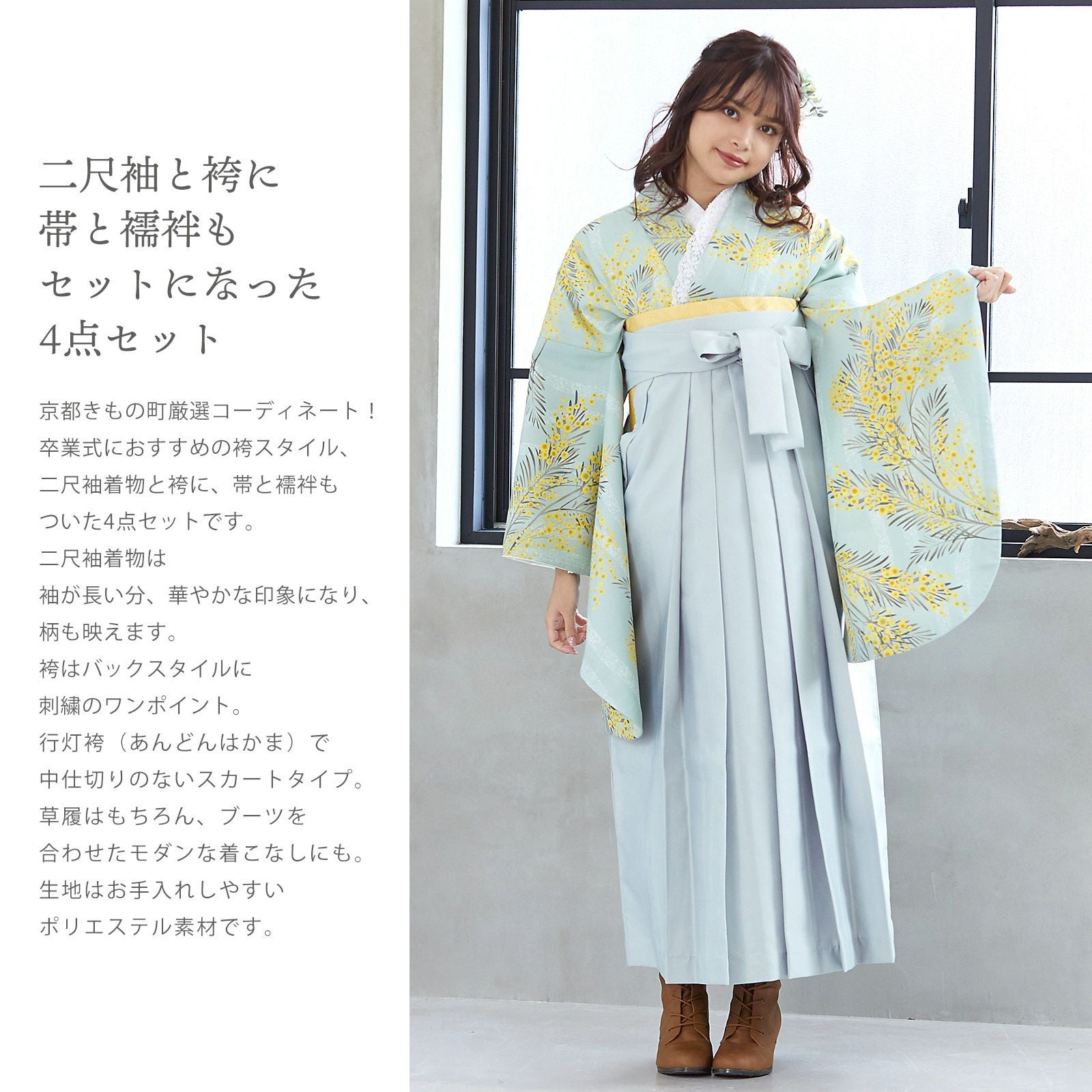ミモザ 袴 袴 セット 卒業式 女性 4点セット「二尺袖：ミモザに立涌 錆青磁色＋袴