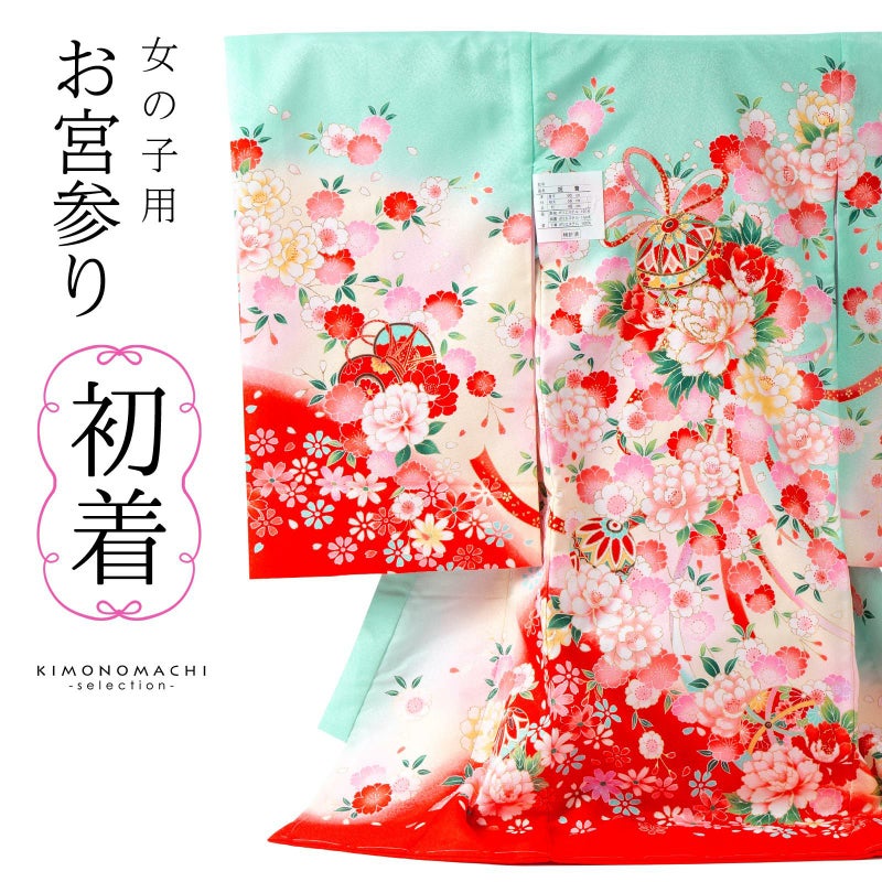 女の子のお宮参り産着 祝い着「ミント　鞠と花束」日本製 一つ身 一ツ身 初着 お初着 御祝着 着物 熨斗目 のしめ 七五三 お宮詣り 祈願 お祈り 子供 キッズ 赤ちゃん ベビー