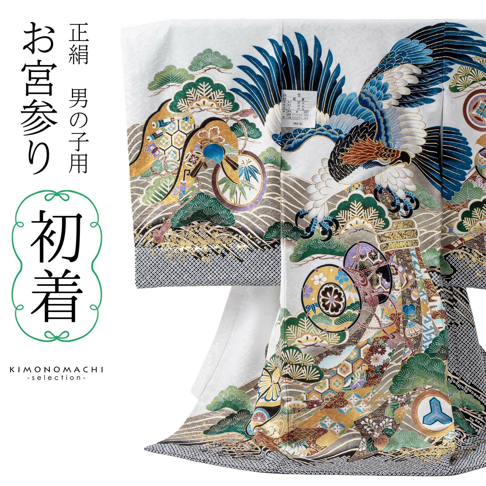 男の子のお宮参り産着 祝い着「白地　鷹、束ね熨斗に鼓」正絹 日本製 熨斗目 のしめ 一つ身 一ツ身 初着 お初着 御祝着 着物 七五三 お宮詣り 祈願 お祈り 子供 キッズ 赤ちゃん ベビー 男児