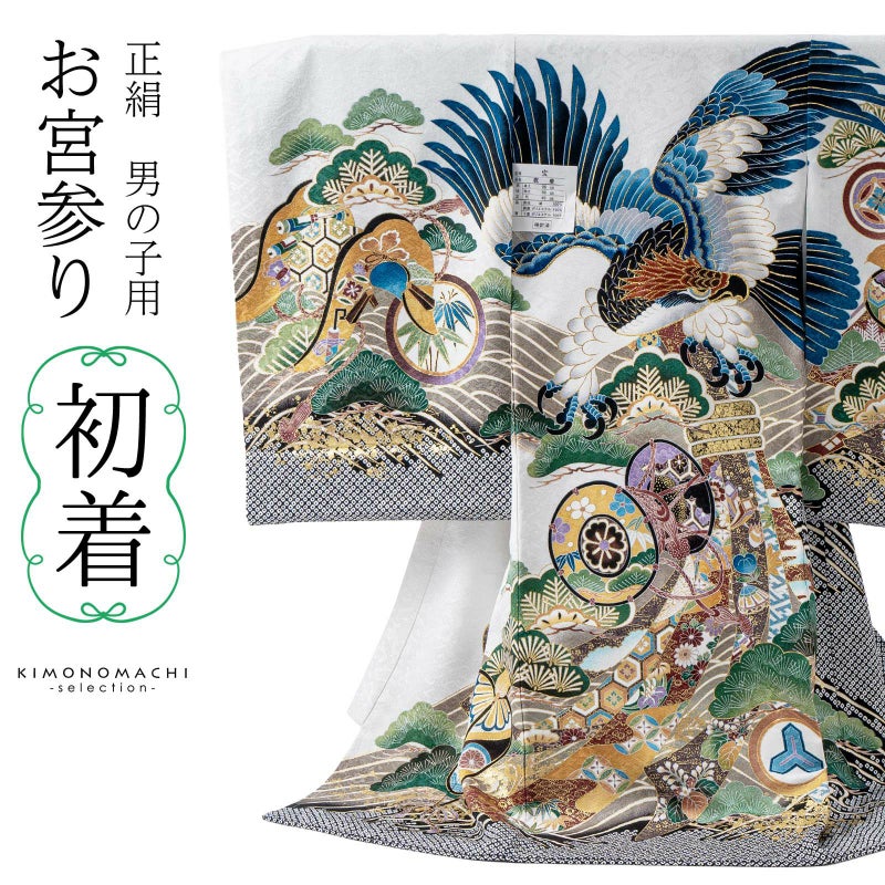 男の子のお宮参り産着 祝い着「白地　鷹、束ね熨斗に鼓」正絹 日本製 熨斗目 のしめ 一つ身 一ツ身 初着 お初着 御祝着 着物 七五三 お宮詣り 祈願 お祈り 子供 キッズ 赤ちゃん ベビー 男児