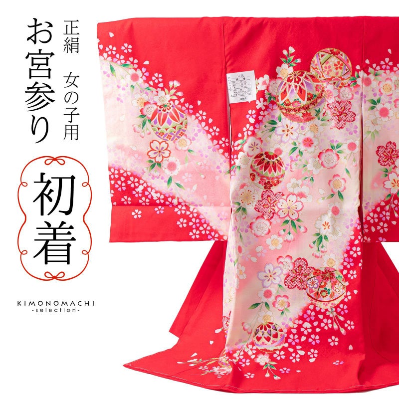 女の子のお宮参り産着 祝い着「赤地　鞠」正絹 一つ身 一ツ身 初着 お初着 御祝着 着物 熨斗目 のしめ 七五三 お宮詣り 祈願 お祈り 子供 キッズ 赤ちゃん ベビー