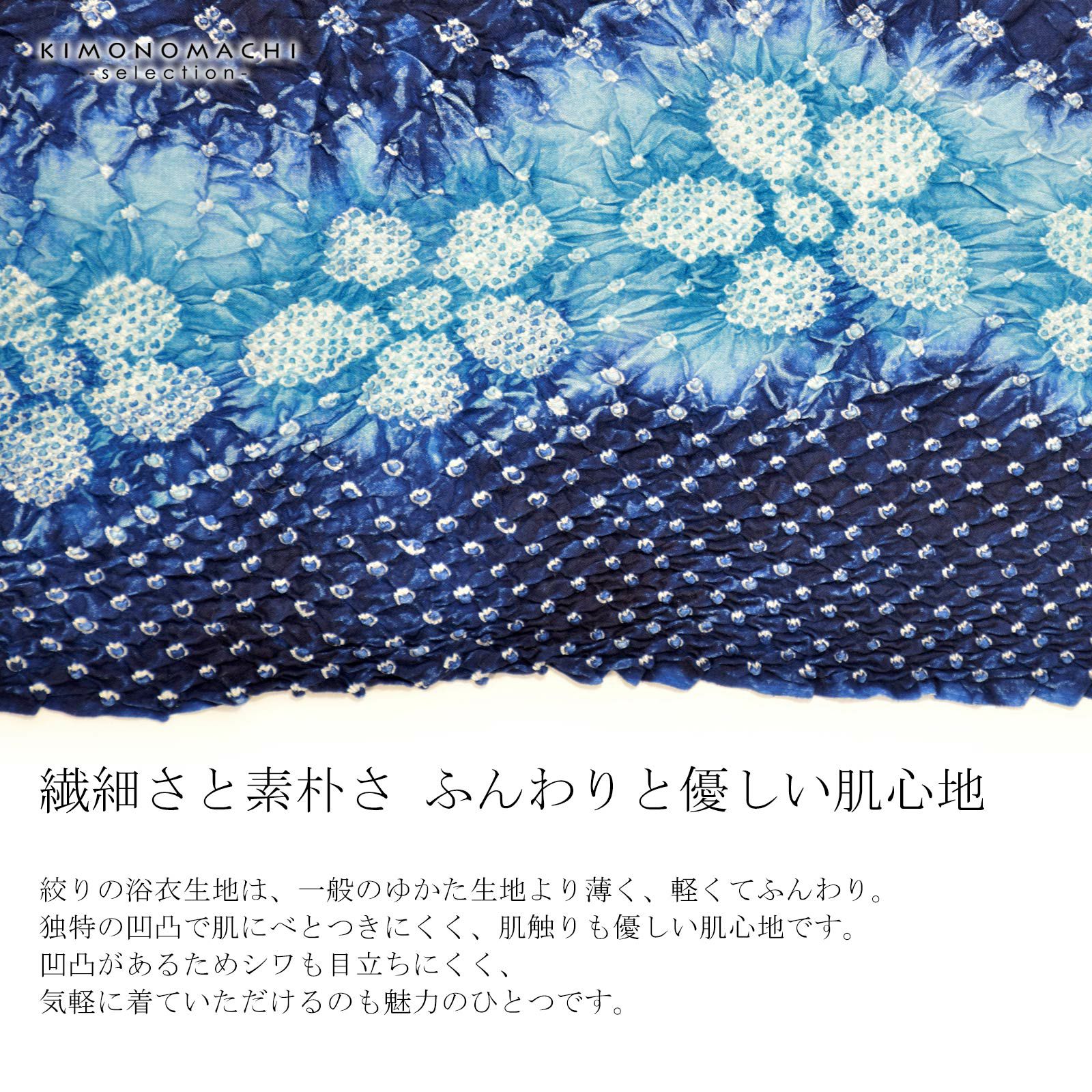絞り浴衣反物「花言葉 紺ブルー」女性浴衣 レディース浴衣 絞り浴衣 綿