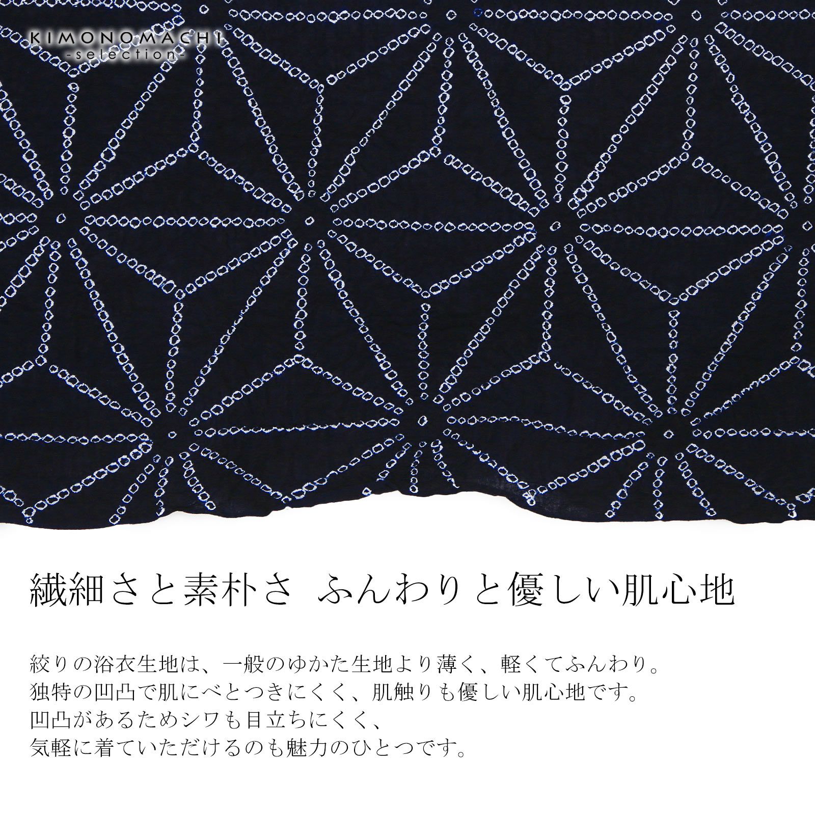 絞り浴衣反物「麻の葉 紺」女性浴衣 レディース浴衣 絞り浴衣 綿浴衣