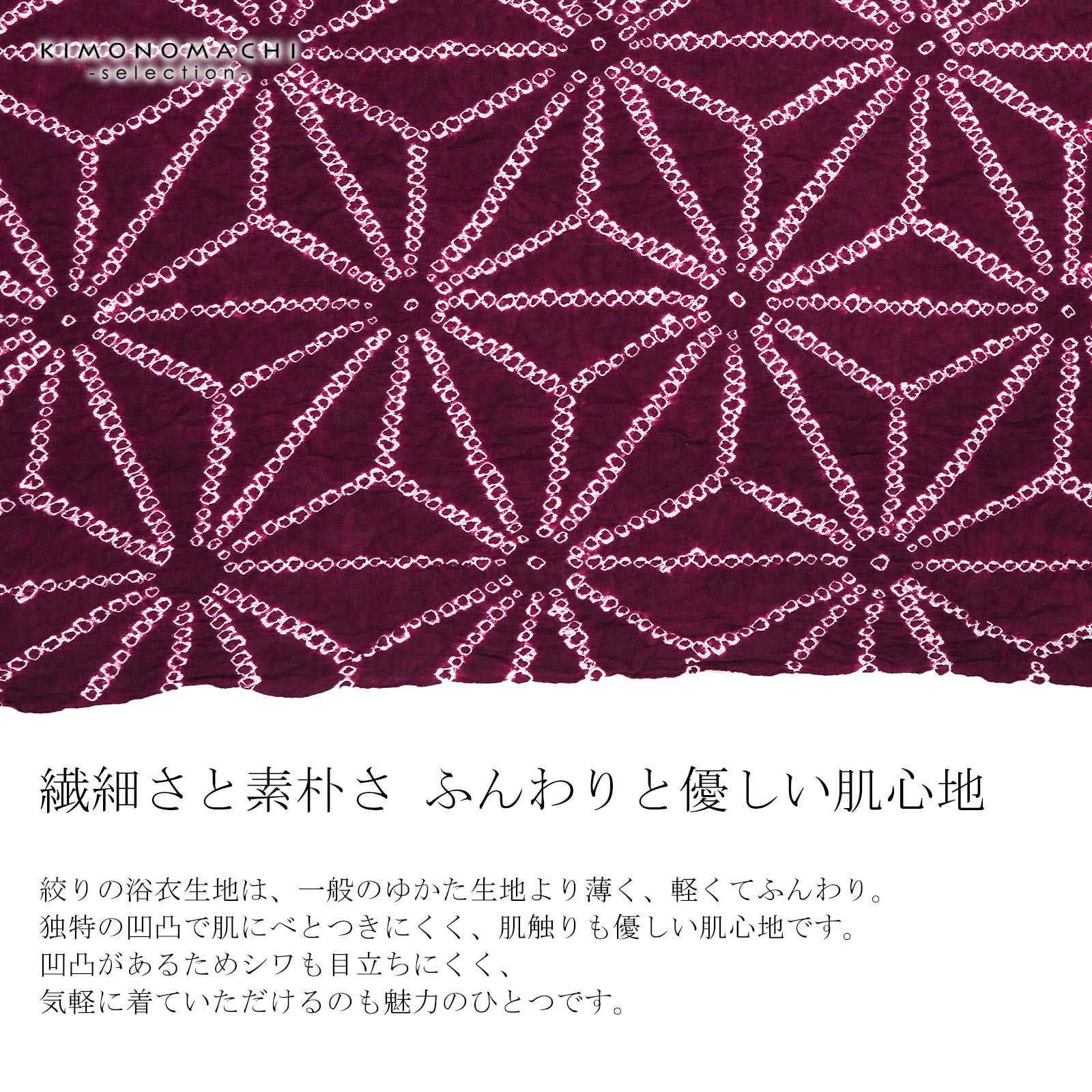 絞り浴衣反物「麻の葉 赤紫」女性浴衣 レディース浴衣 絞り浴衣 綿浴衣