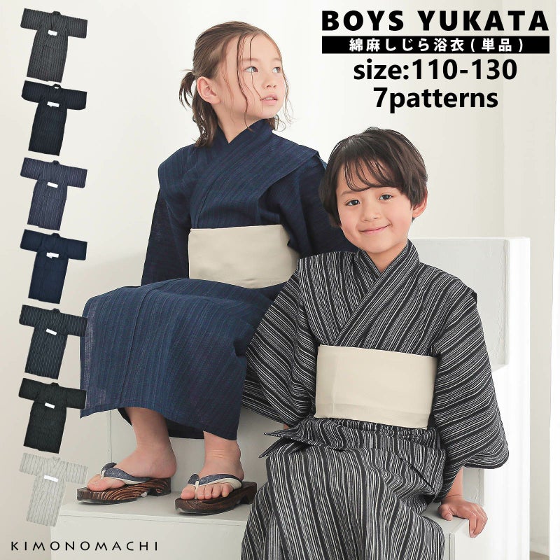 浴衣 男の子浴衣 単品「黒白縞・黒藍縞・紺白縞・紺縞・紺地白黒縞・多色混変わり縞・生成りグレー縞  全7柄」110cm～130cm 綿麻浴衣 男児浴衣 キッズ 夏祭り 花火大会 yukata kids
