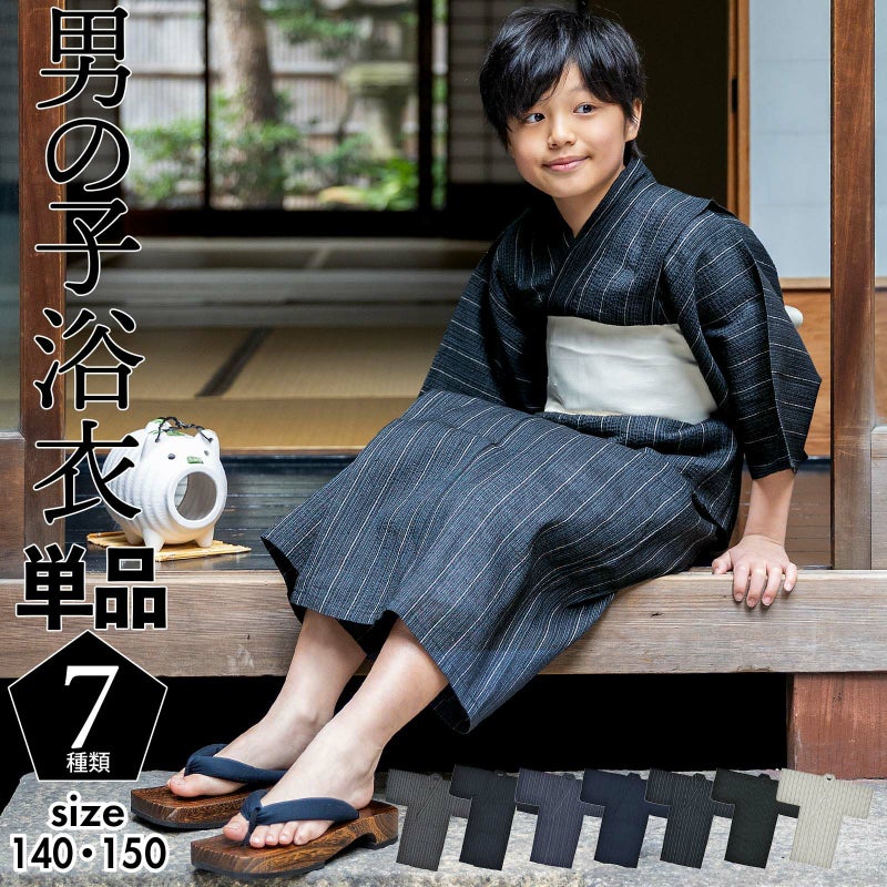 浴衣 男の子浴衣 単品「黒白縞・黒藍縞・紺白縞・紺縞・紺地白黒縞・多色混変わり縞・生成りグレー縞  全7柄」140cm～150cm 綿麻浴衣 男児浴衣 キッズ 夏祭り 花火大会 yukata kids