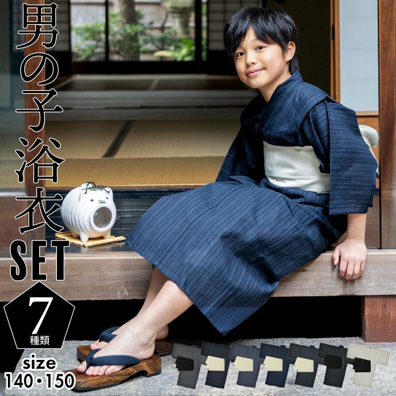 浴衣 男の子浴衣 2点セット(浴衣+兵児帯)「黒白縞・黒藍縞・紺白縞・紺縞・紺地白黒縞・多色混変わり縞・生成りグレー縞  全7柄」140cm～150cm 綿麻浴衣 男児浴衣 キッズ 夏祭り 花火大会 yukata set kids