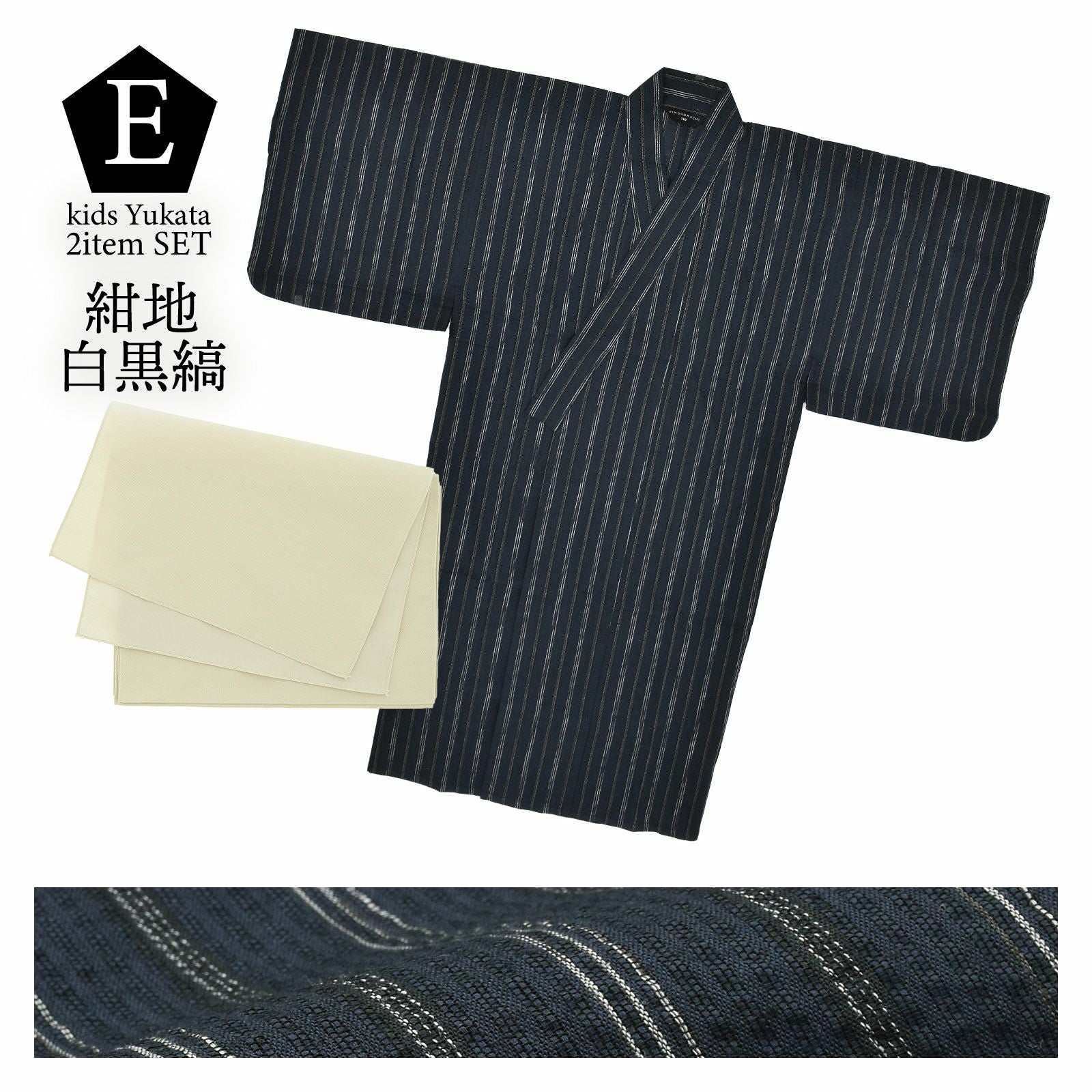 浴衣 男の子浴衣 2点セット(浴衣+兵児帯)「黒白縞・黒藍縞・紺白縞・紺