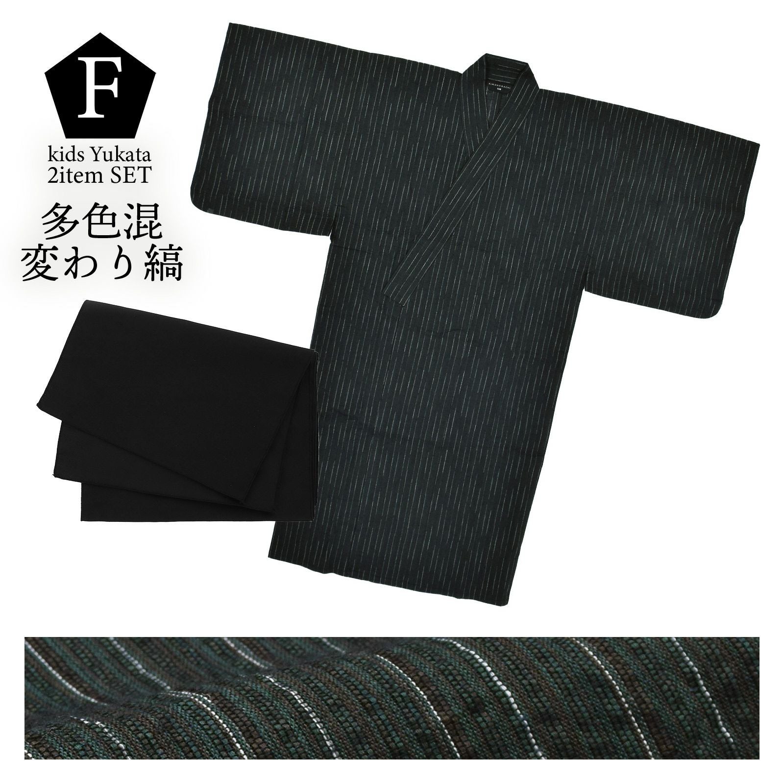 浴衣 男の子浴衣 2点セット(浴衣+兵児帯)「黒白縞・黒藍縞・紺白縞・紺