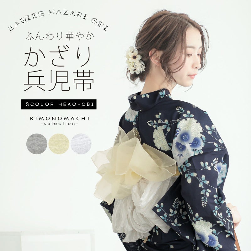 飾り兵児帯 単品「ホワイト・イエローベージュ・グレー」レディース 女性用 浴衣帯 浴衣小物 和装小物
