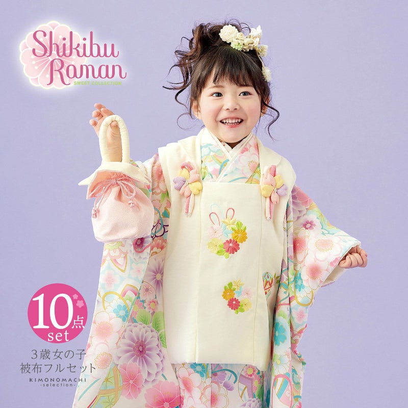 七五三 着物 3歳 女の子 ブランド被布セット Shikibu Roman 式部浪漫「アイボリー　アイボリー　花くす玉に桜、鞠」三歳女児被布セット 子供着物 フルセット 三才のお祝い着 3才向け
