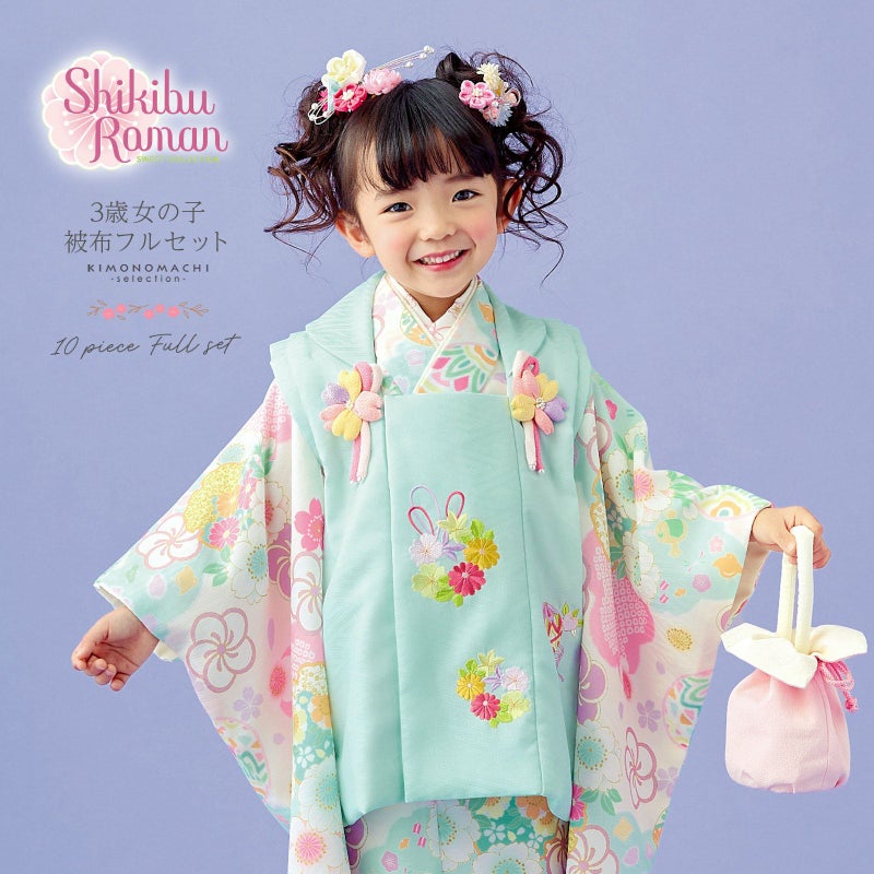 七五三 着物 3歳 女の子 ブランド被布セット Shikibu Roman 式部浪漫「ミント　アイボリー×水色　花雲に桜、鞠」三歳女児被布セット 子供着物 フルセット 三才のお祝い着 3才向け