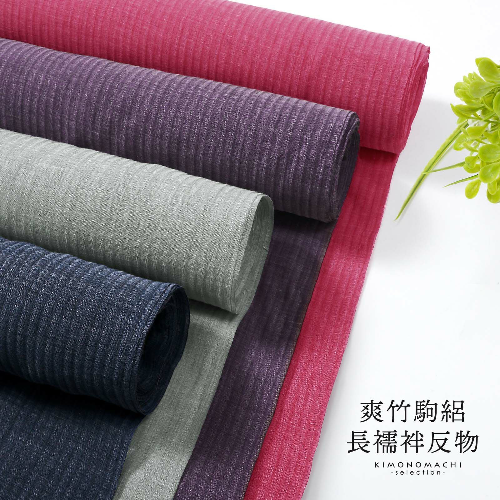 東レ 爽竹(そうたけ）夏用・単衣用 長襦袢 反物「ラズベリー・ネイビー・モスグレー・ダークパープル」幅広 ワイドサイズ 男女兼用 日本製 爽竹襦袢 洗える襦袢 カラー襦袢 未仕立て