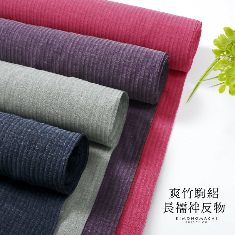 東レ 爽竹(そうたけ）夏用・単衣用 長襦袢 反物「ラズベリー・ネイビー・モスグレー・ダークパープル」幅広 ワイドサイズ 男女兼用 日本製 爽竹襦袢 洗える襦袢 カラー襦袢 未仕立て