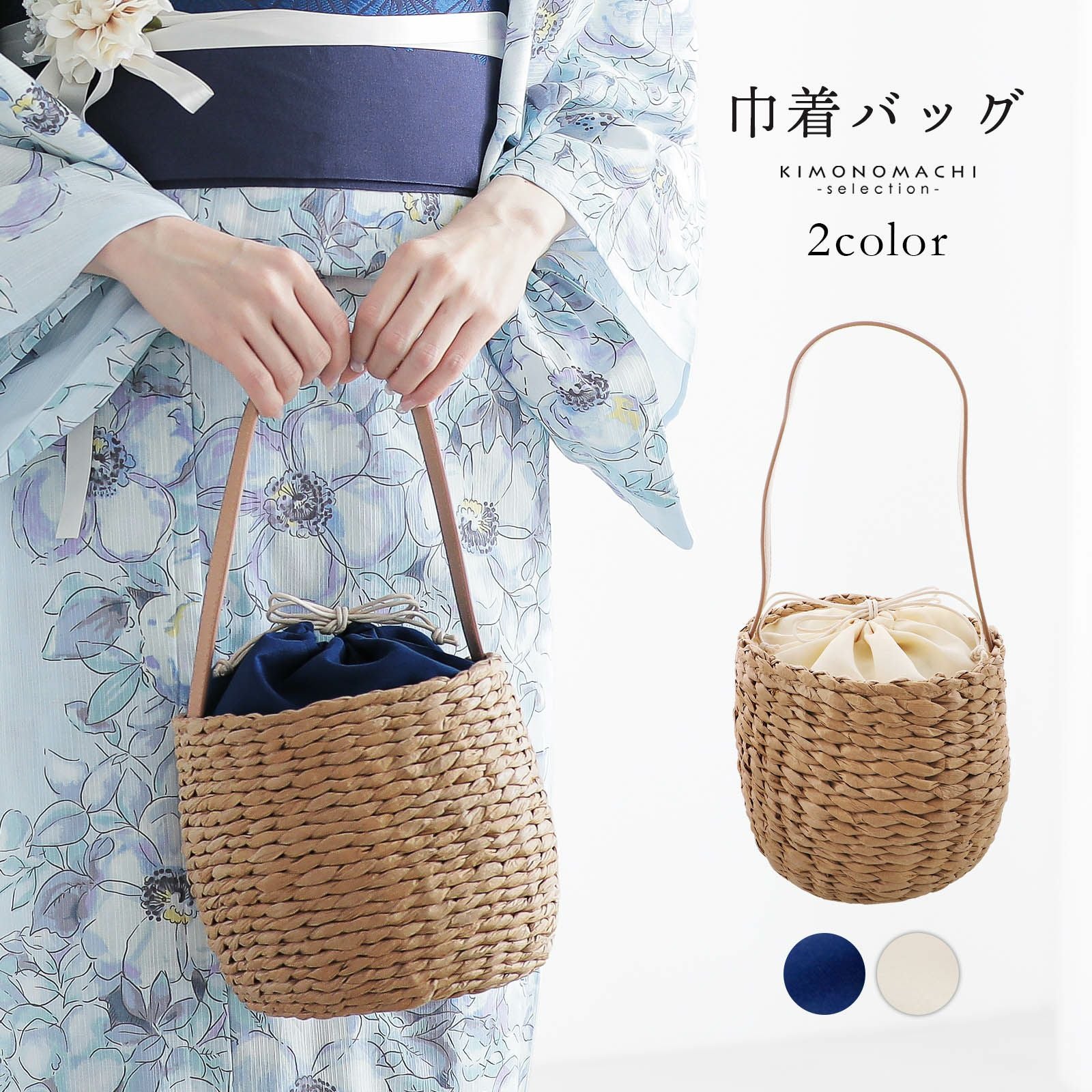 バケツ型 巾着バッグ 単品 「生成り色・紺」ハンドバッグ かごバッグ カジュアル 女性 夏 浴衣 花火大会