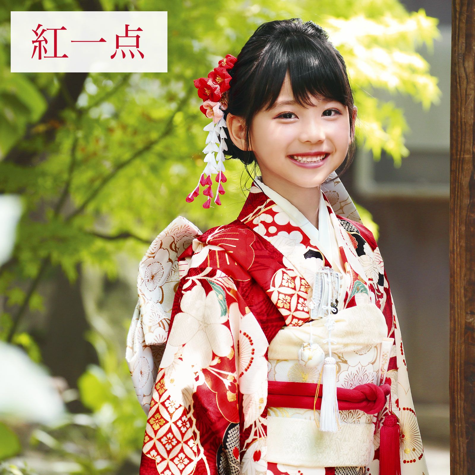 七五三 7歳 四つ身着物フルセット ブランド 紅一点「茜色、向かい鶴 松