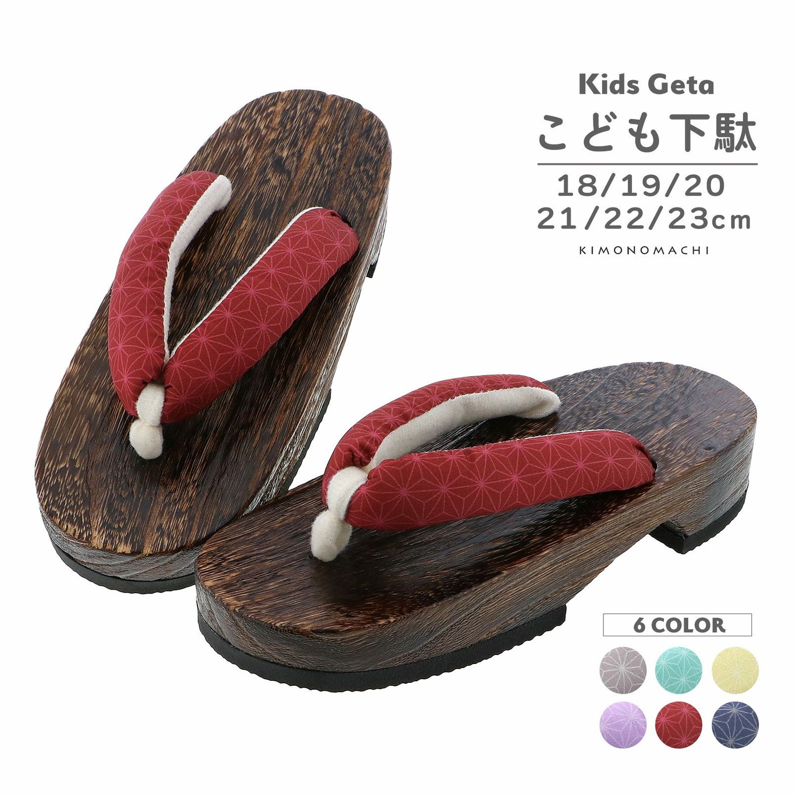 子ども 下駄単品「麻の葉 赤・薄紫・黄色・紺・ベージュ・ミント」18cm/19cm/20cm/21cm/22cm/23cm 夏の浴衣、甚平に 小さいサイズ 子供下駄