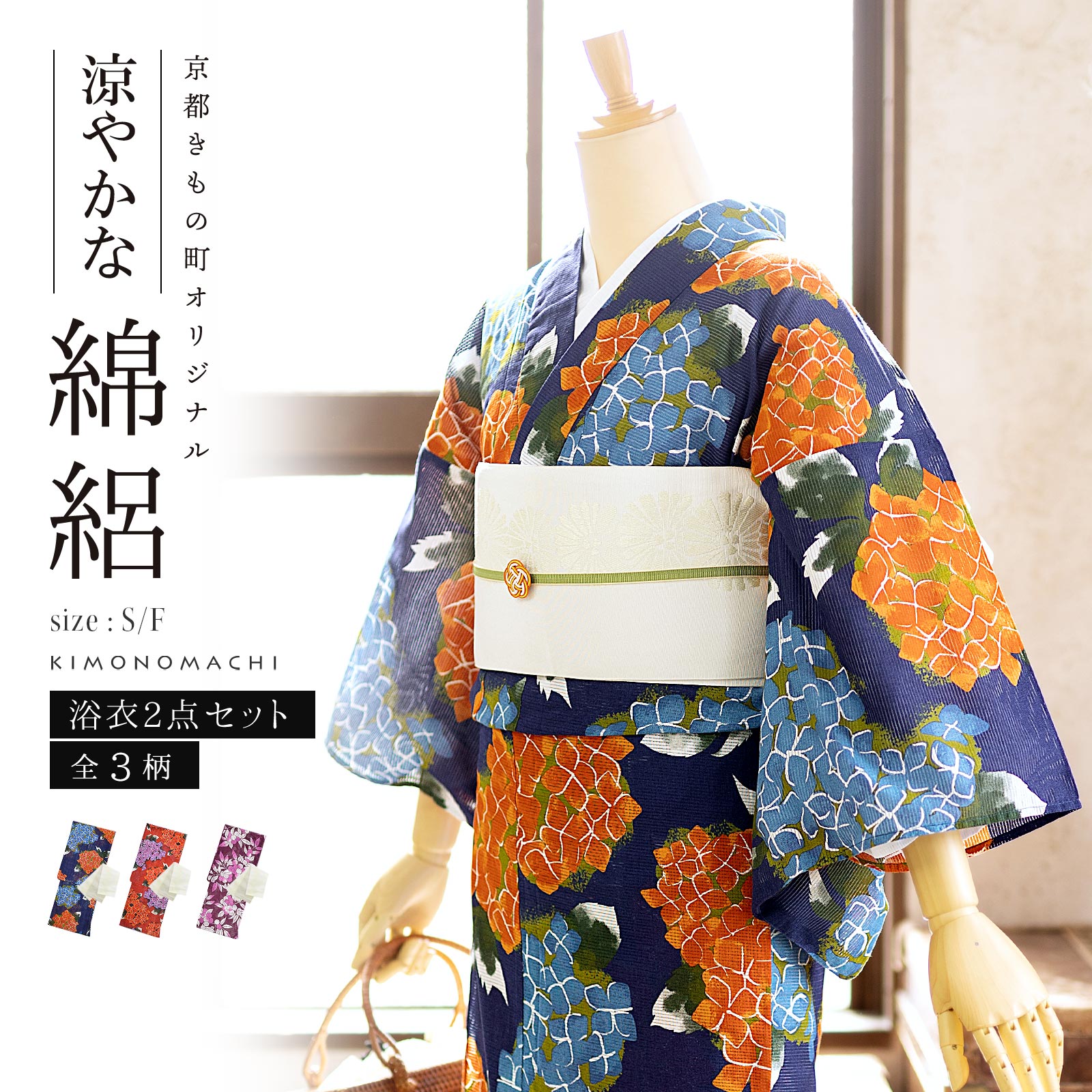 浴衣 セット レディース 女性 綿絽浴衣セット 浴衣2点セット 浴衣＋帯「紫陽花・木の実・縞にツバメ　6柄」S/F/LL サイズ KIMONOMACHI 京都きもの町 オリジナル 大人柄　個性的 夏着物  選べる浴衣 レディース浴衣セット yukata