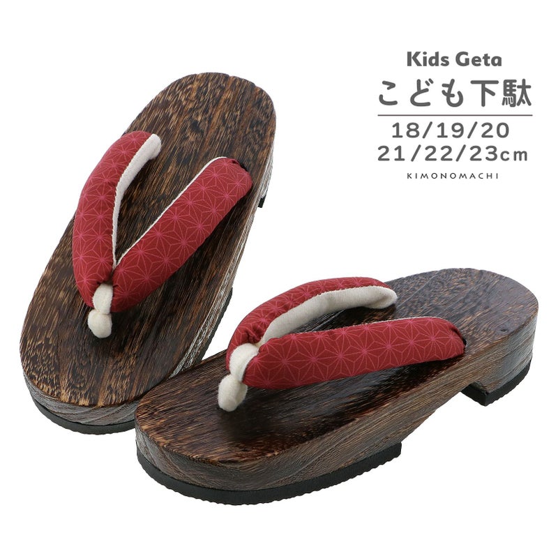 子ども 下駄単品「麻の葉 赤」18cm/19cm/20cm/21cm/22cm/23cm 夏の浴衣、甚平に 小さいサイズ 子供下駄