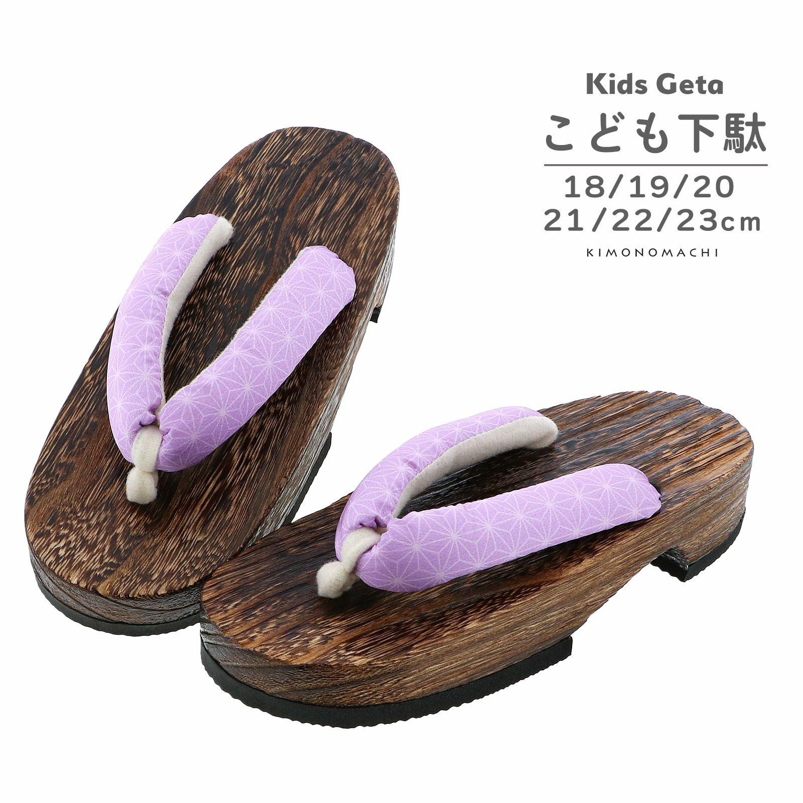 子ども 下駄単品「麻の葉 薄紫」18cm/19cm/20cm/21cm/22cm/23cm 夏の浴衣、甚平に 小さいサイズ 子供下駄