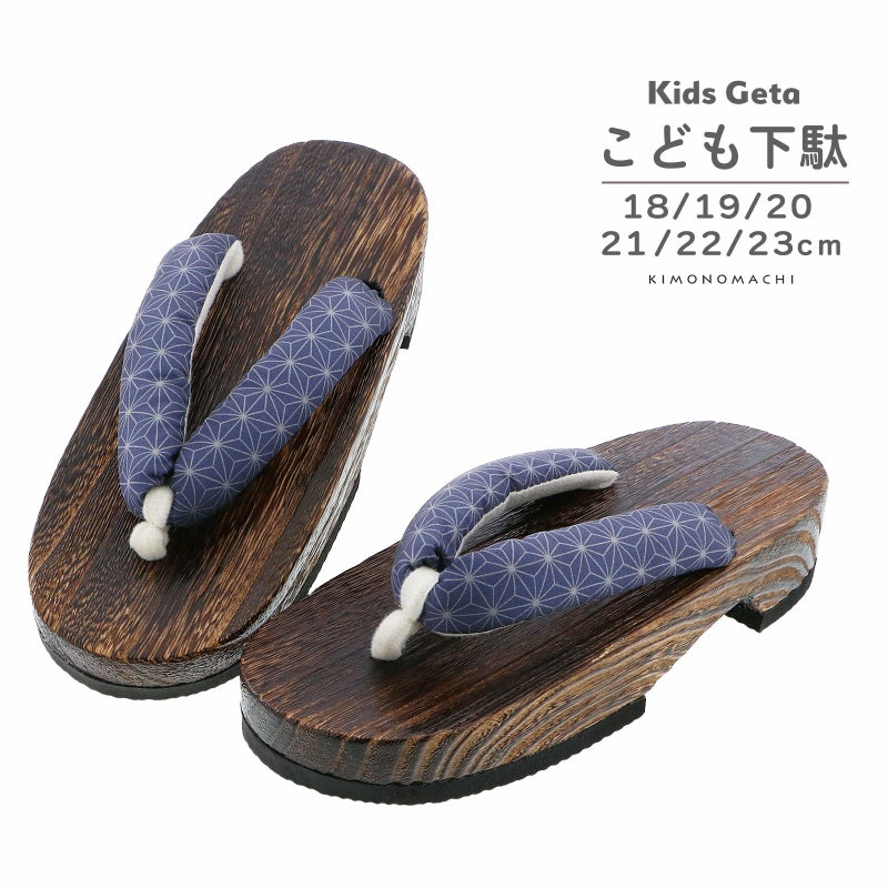子ども 下駄単品「麻の葉 紺」18cm/19cm/20cm/21cm/22cm/23cm 夏の浴衣、甚平に 小さいサイズ 子供下駄