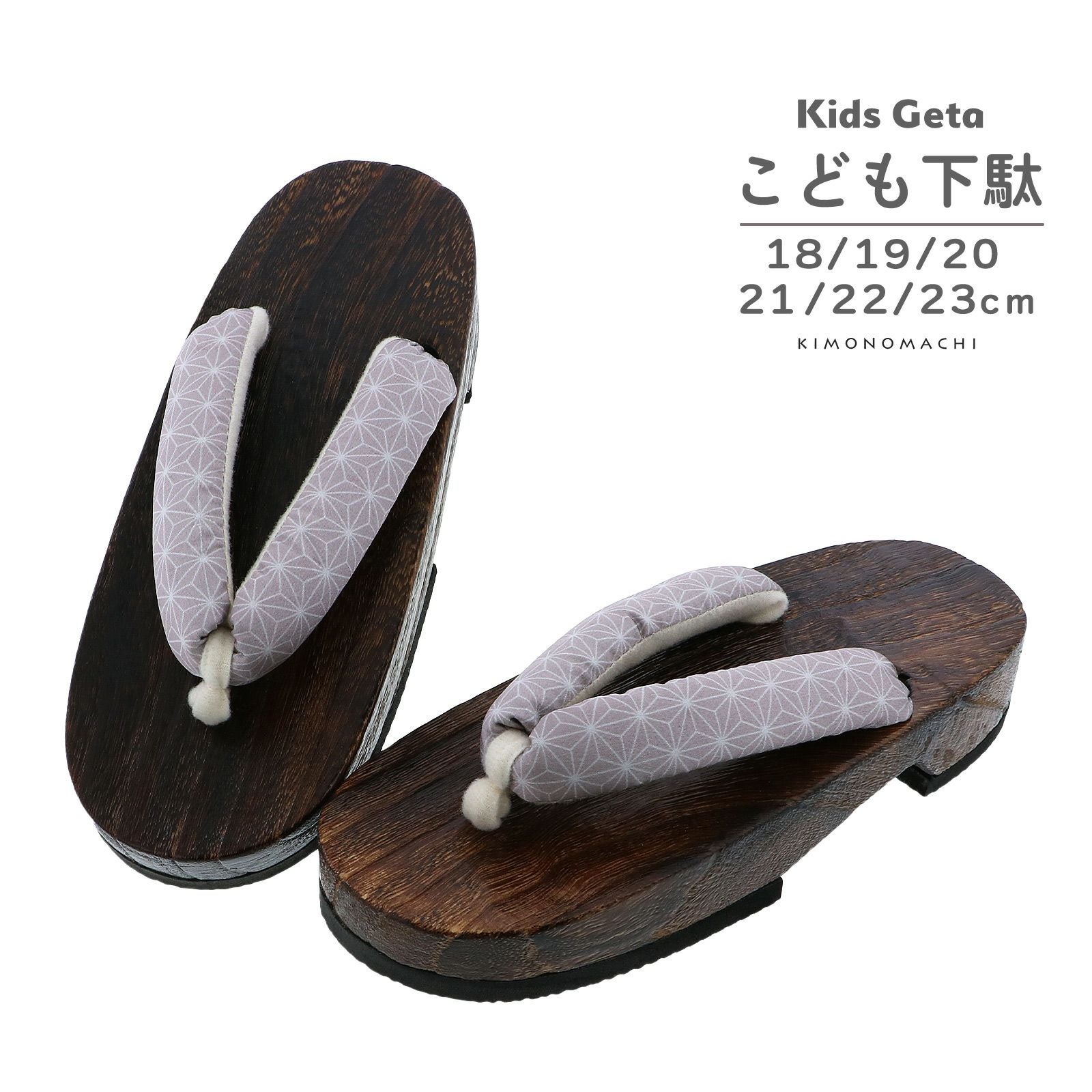 子ども 下駄単品「麻の葉 ベージュ」18cm/19cm/20cm/21cm/22cm/23cm 夏の浴衣、甚平に 小さいサイズ 子供下駄