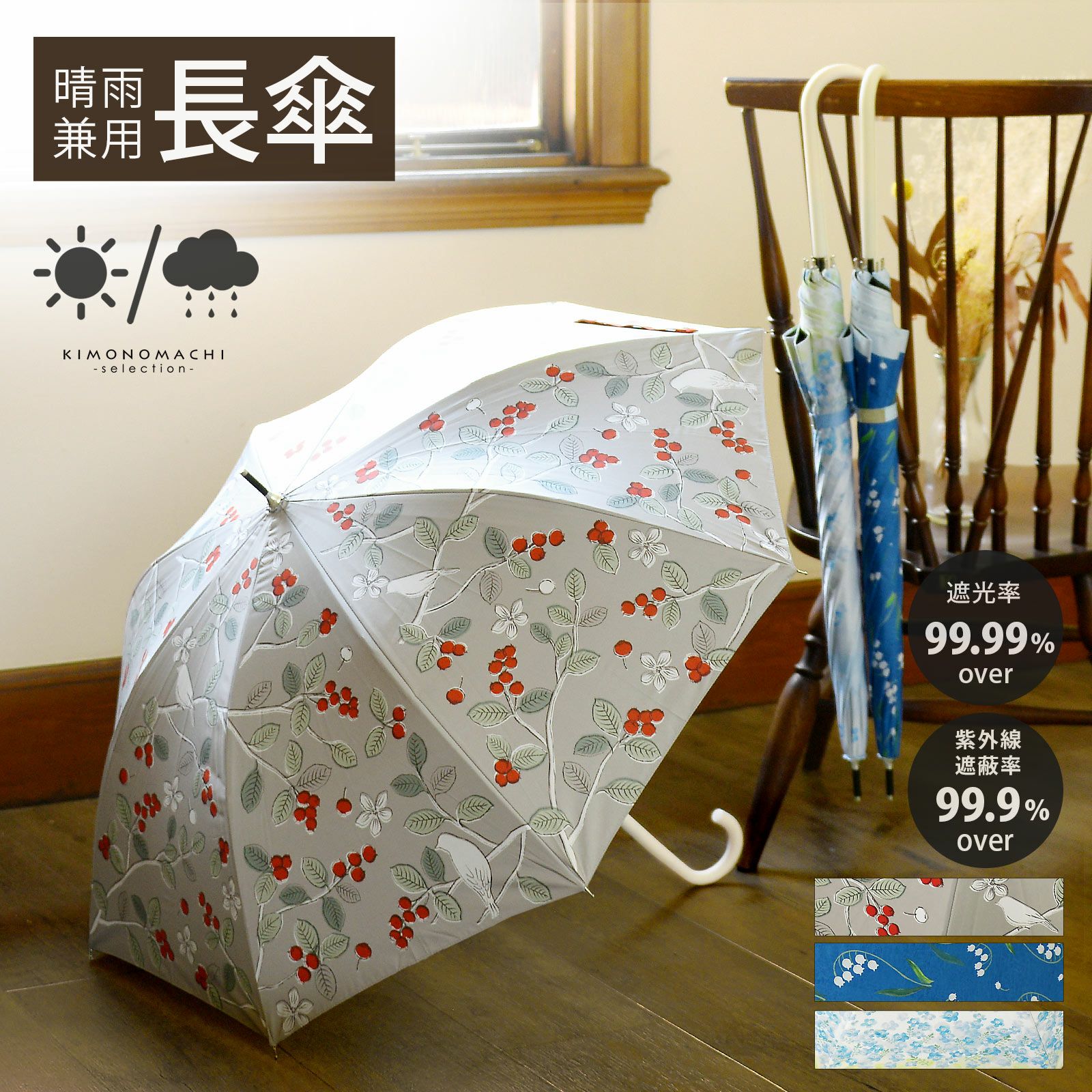 晴雨兼用 傘 長傘 単品「ネモフィラ・すずらん・ベリー」女性用