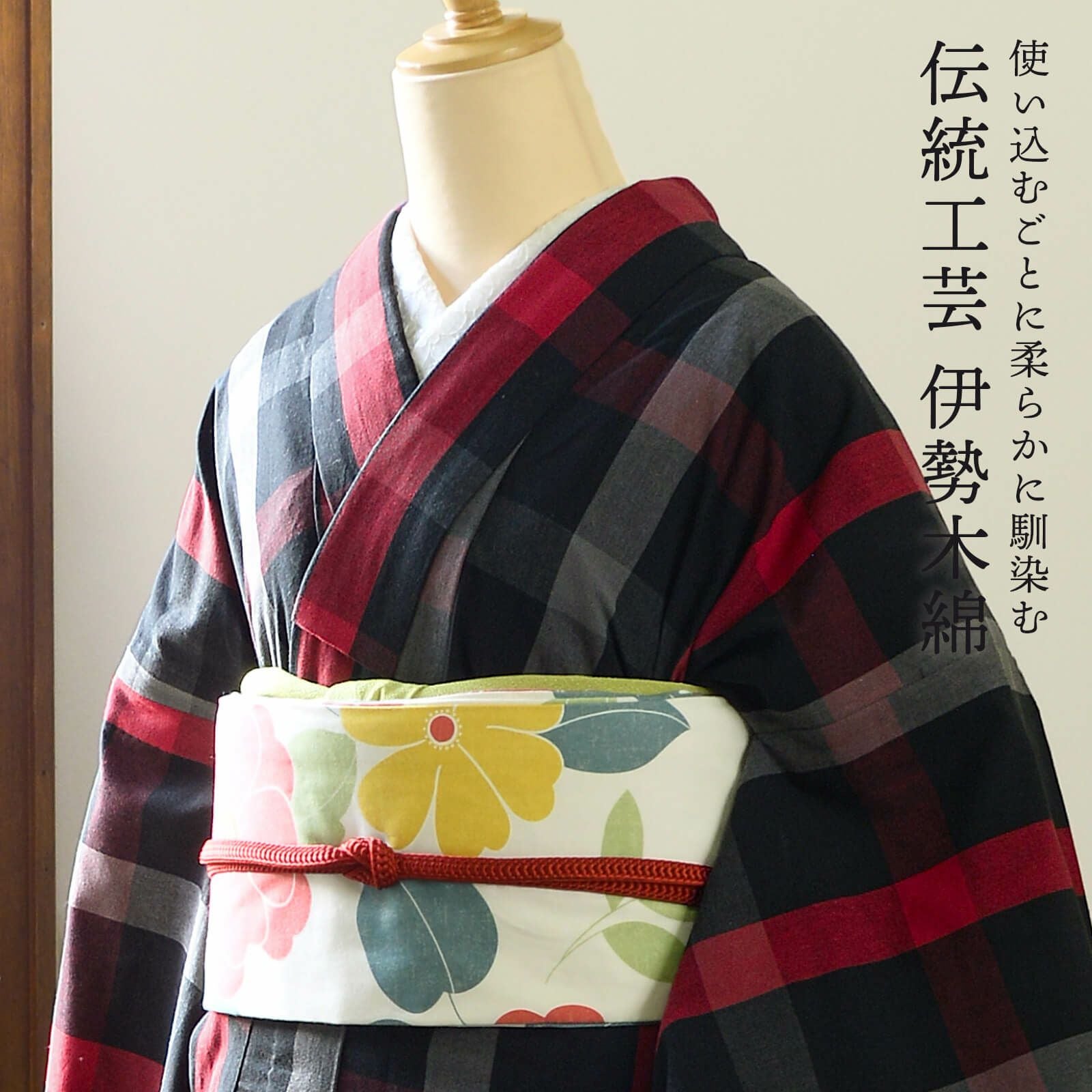 伊勢木綿 洗える着物 単品「格子黒×赤」お仕立て上がり 木綿きもの