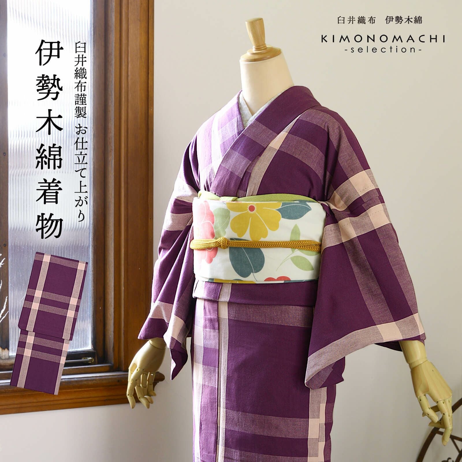 専用ページ　紫と薄桜色　ツートンカラー　伊勢木綿　刺し子柄　小格子　木綿着物 伊勢木綿 洗える着物 単品「格子京紫×桜色」お仕立て上がり 木綿きもの