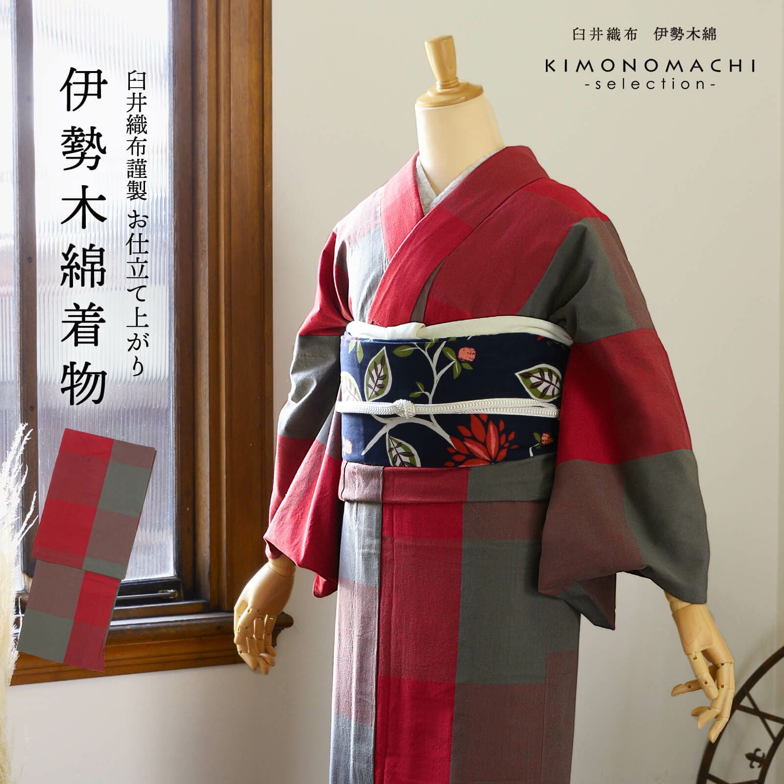 伊勢木綿 洗える着物 単品「貝割格子赤×グレー」お仕立て上がり 木綿