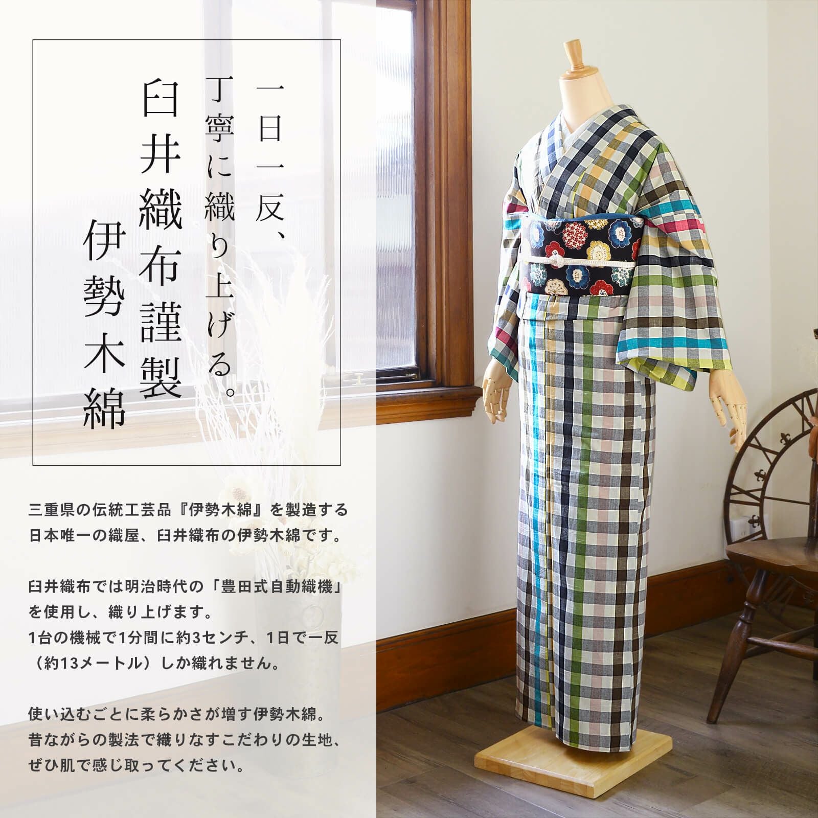 伊勢木綿 洗える着物 単品「重ね格子黒×カラフルチェック」お仕立て