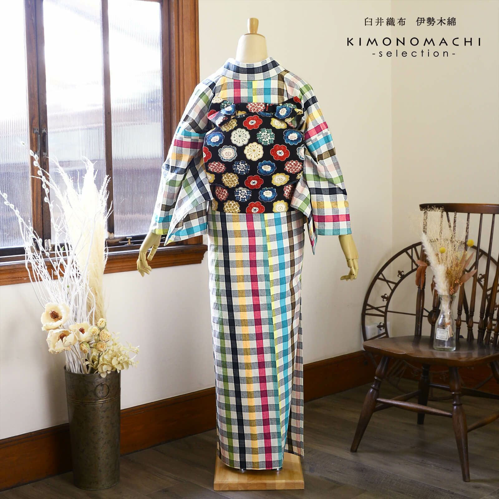 伊勢木綿 洗える着物 単品「重ね格子黒×カラフルチェック」お仕立て