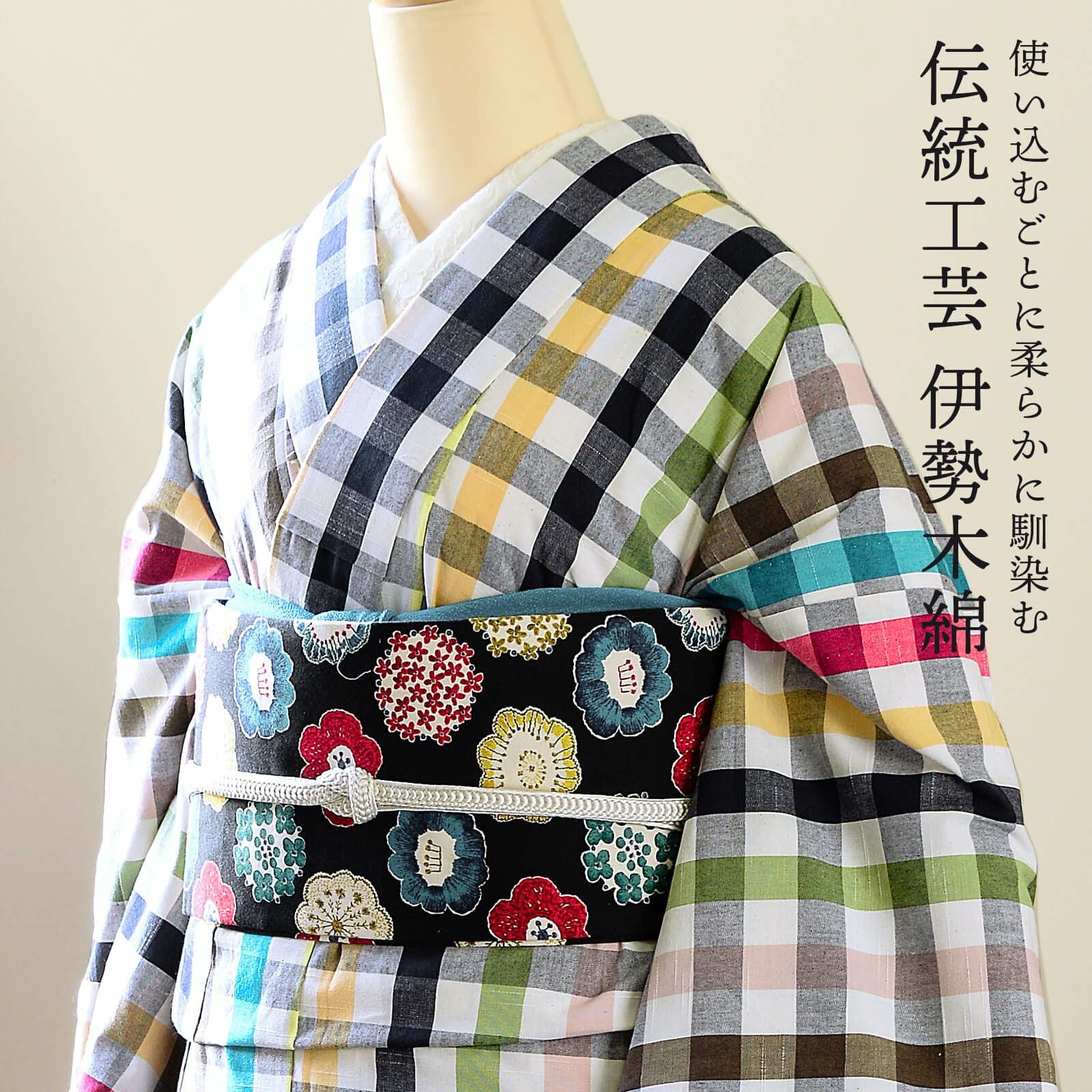 伊勢木綿 洗える着物 単品「重ね格子黒×カラフルチェック」お仕立て