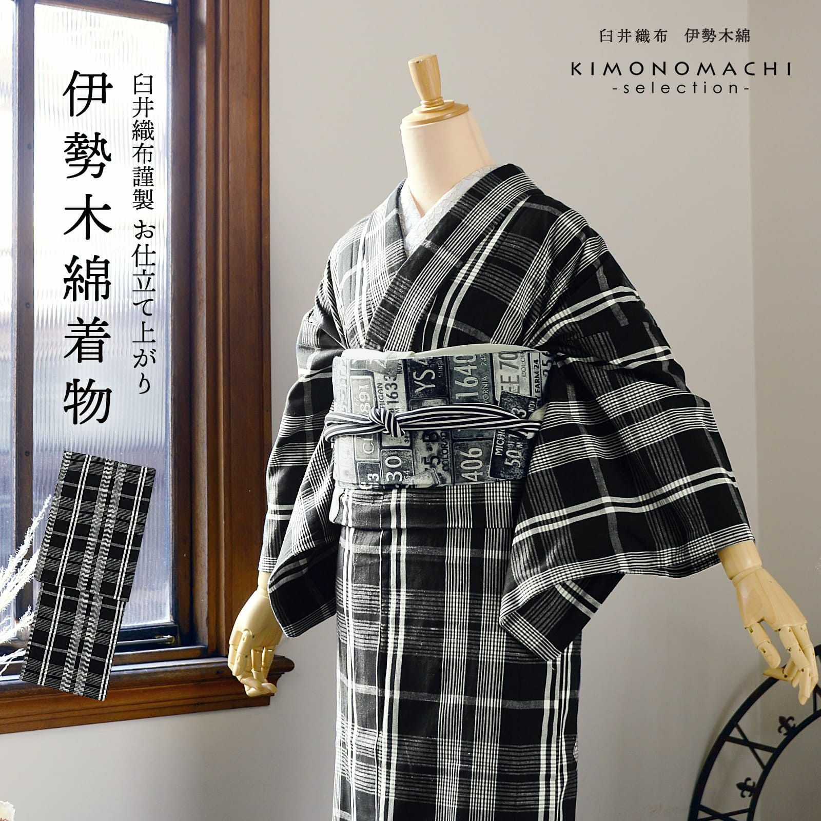 伊勢木綿 洗える着物 単品「重ね格子 黒」お仕立て上がり 木綿 伊勢木綿 洗える着物 単品「重ね格子 黒」お仕立て上がり 木綿