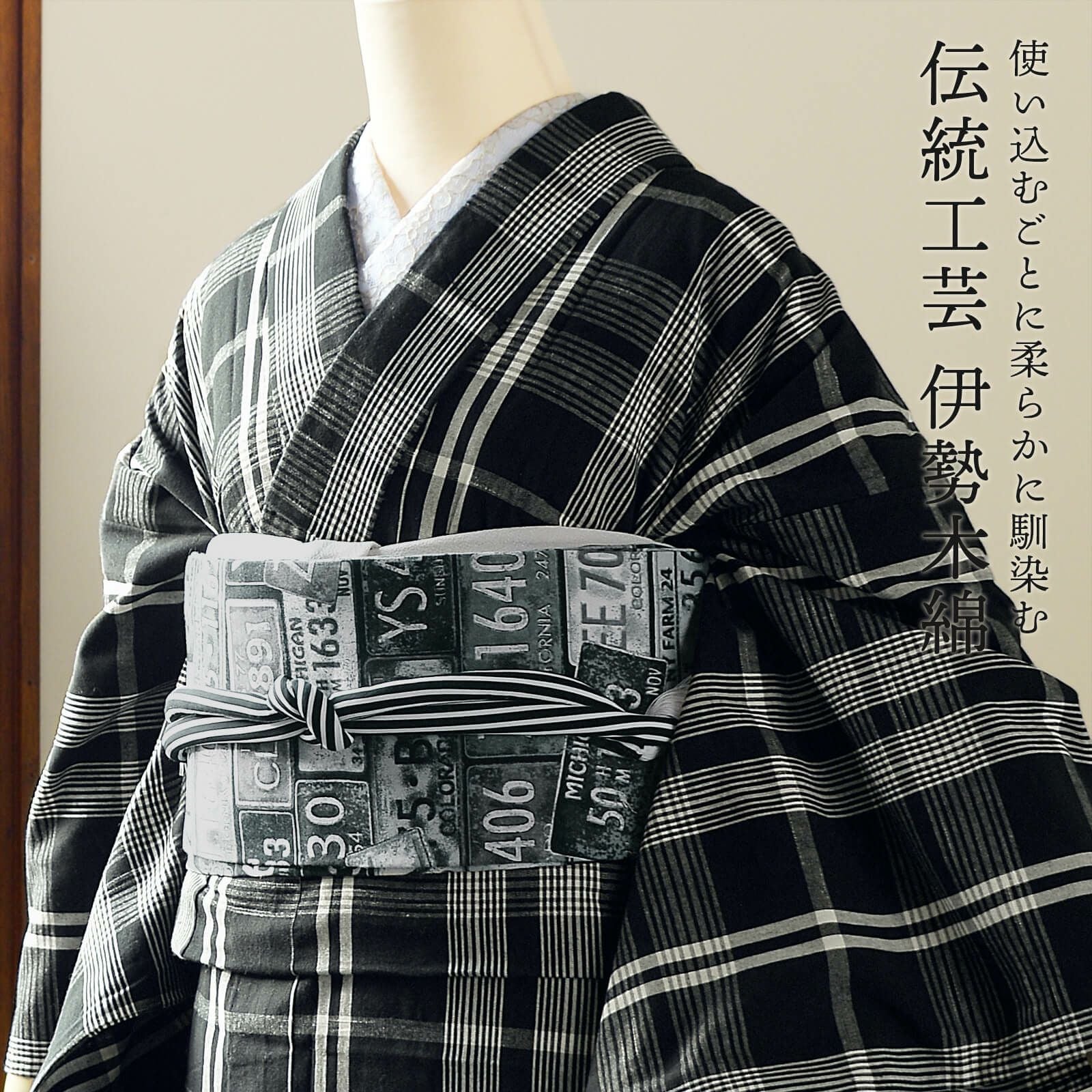 伊勢木綿 洗える着物 単品「重ね格子 黒」お仕立て上がり 木綿きもの