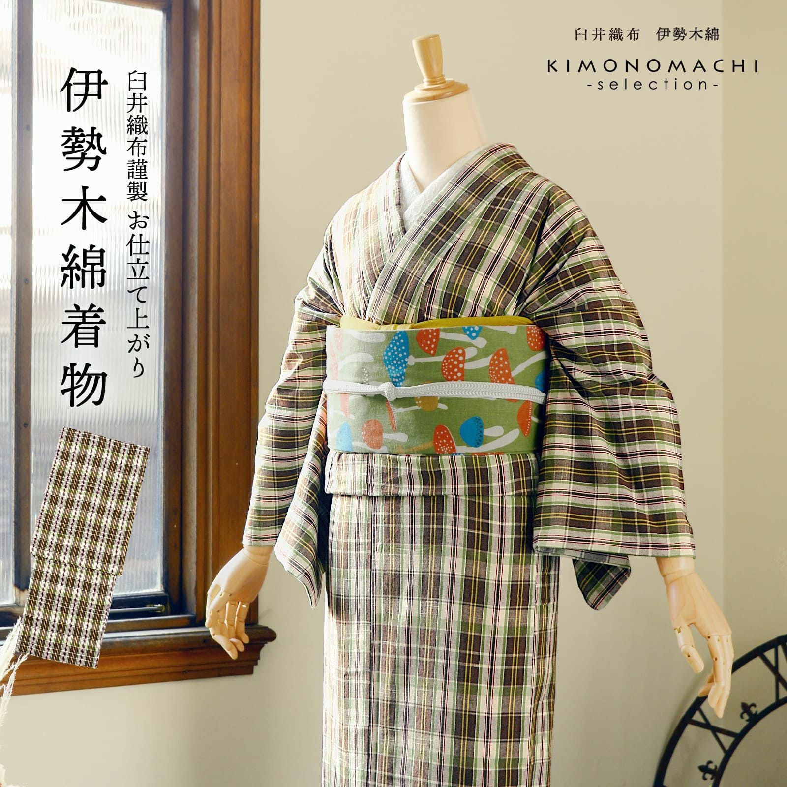 伊勢木綿 洗える着物 単品「重ね格子 媚茶×白×黄緑」お仕立て上がり