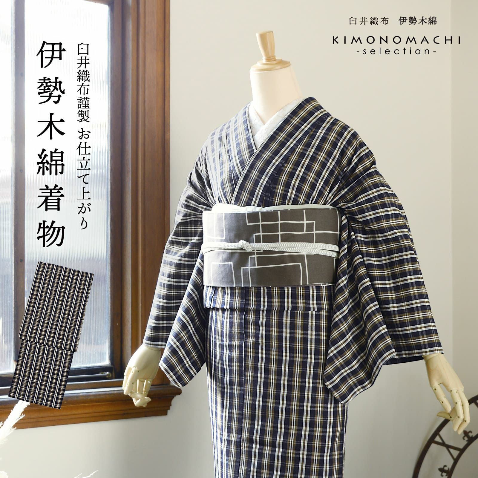 伊勢木綿 洗える着物 単品「重ね格子　紺×媚茶×白」お仕立て上がり 木綿きもの 日本製 三重県 伝統工芸品 単衣 綿 カジュアル チェック 小紋 レディース キモノ kimono
