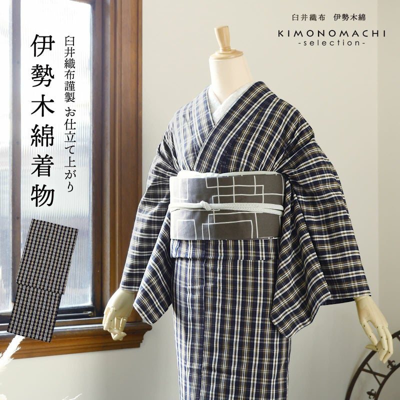伊勢木綿 洗える着物 単品「重ね格子　紺×媚茶×白」お仕立て上がり 木綿きもの 日本製 三重県 伝統工芸品 単衣 綿 カジュアル チェック 小紋 レディース キモノ kimono