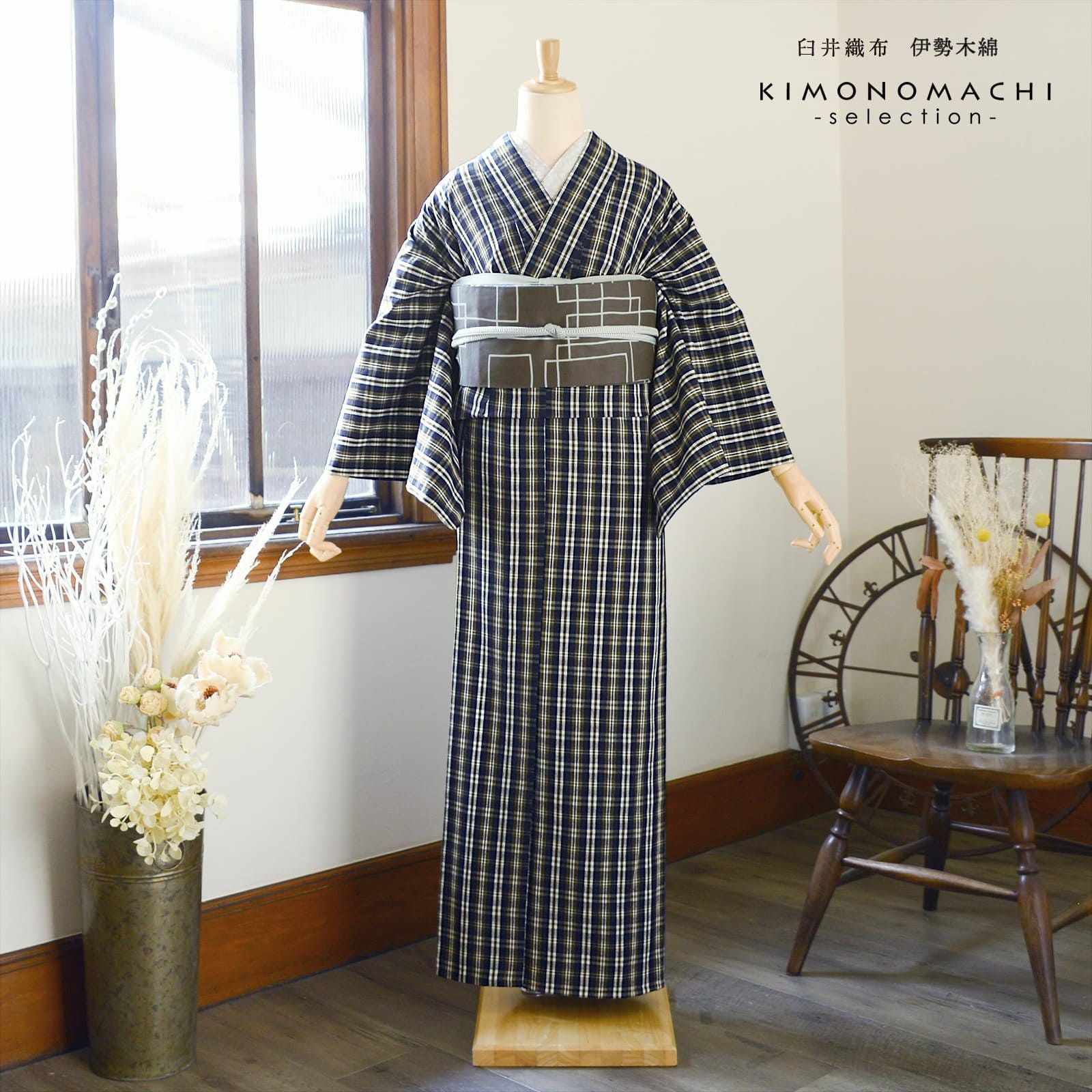 伊勢木綿 洗える着物 単品「重ね格子 紺×媚茶×白」お仕立て上がり 木綿