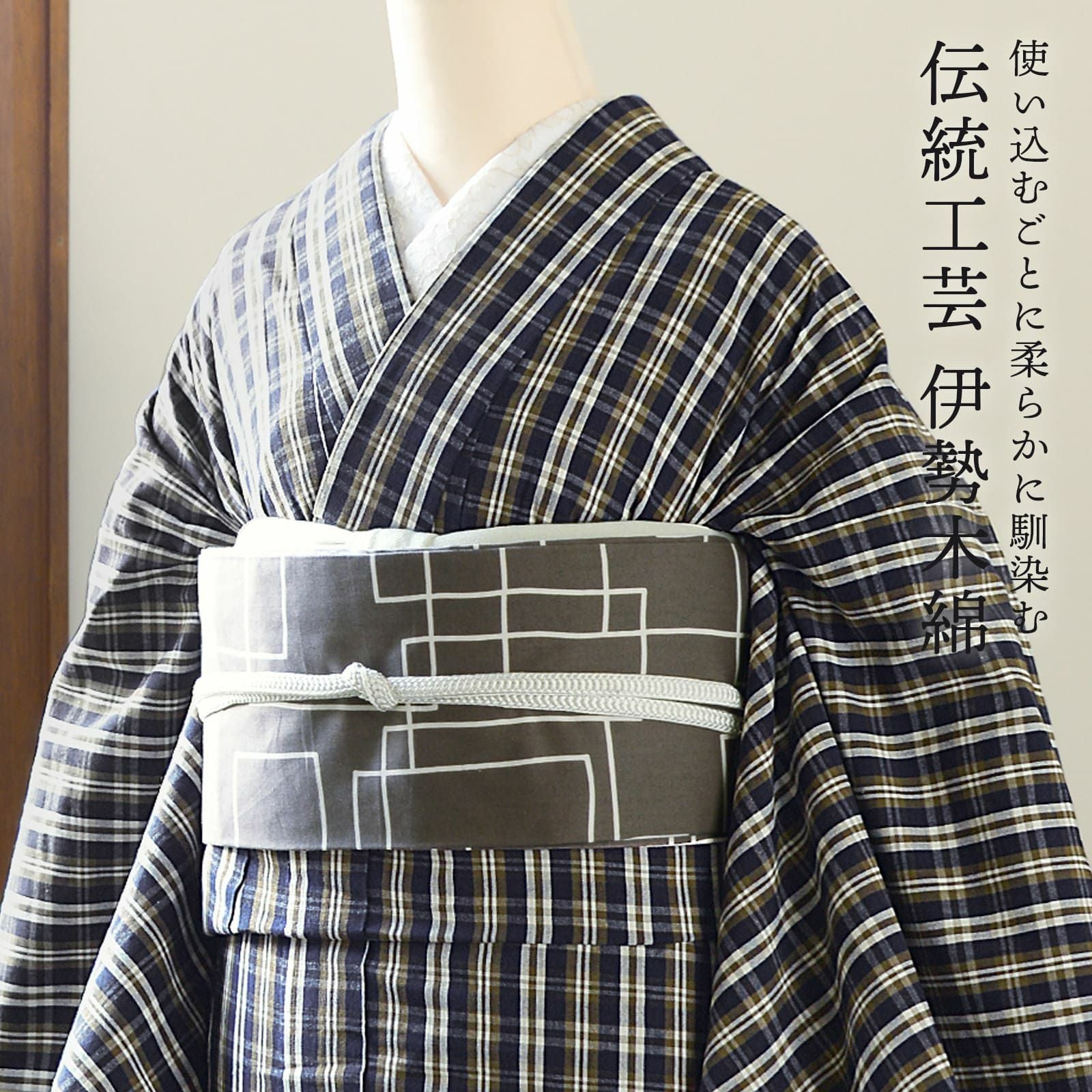 伊勢木綿 洗える着物 単品「重ね格子 紺×媚茶×白」お仕立て上がり 木綿