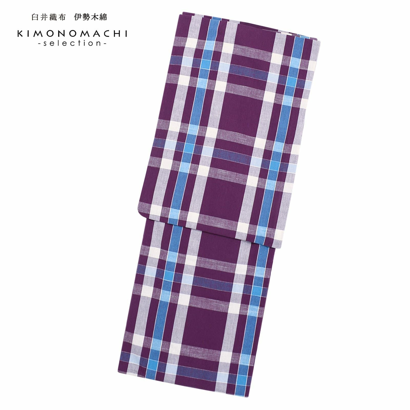 伊勢木綿着物 チェックとストライプ　ネイビーと薄紫色 伊勢木綿 洗える着物 単品「格子 古代紫、白×水色」お仕立て上がり