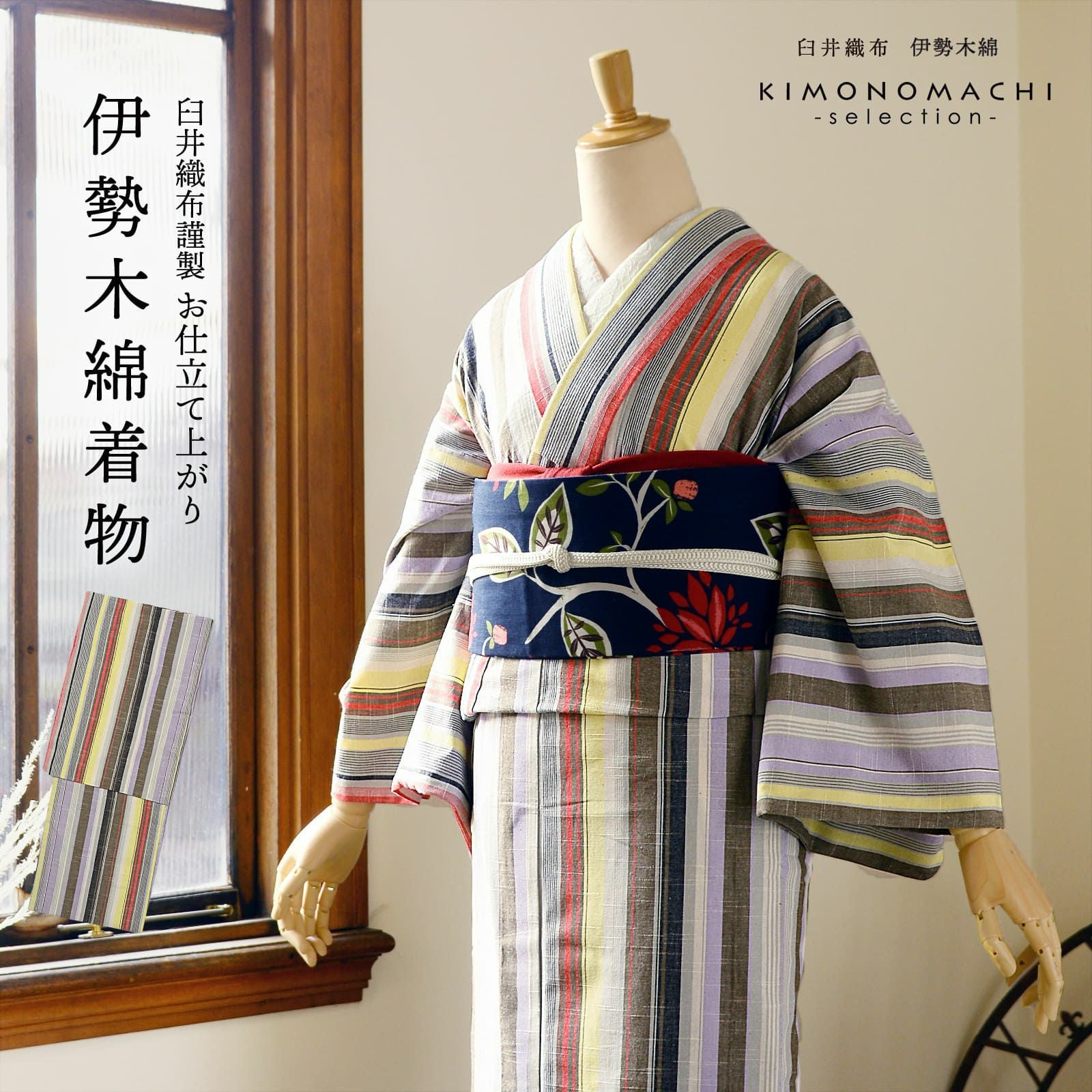伊勢木綿 洗える着物 単品「やたら縞 ノベルティストライプ」お仕立て