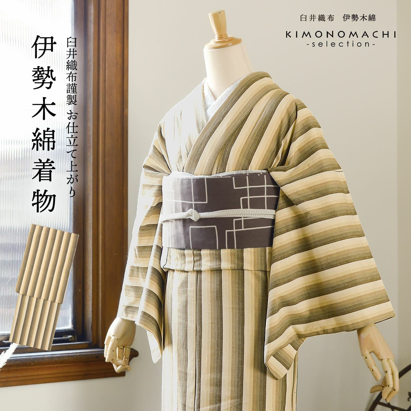 ベージュの絹着物 ストライプと格子模様 伊勢木綿 洗える着物 単品「かつお縞 サンドベージュ」お仕立て上がり