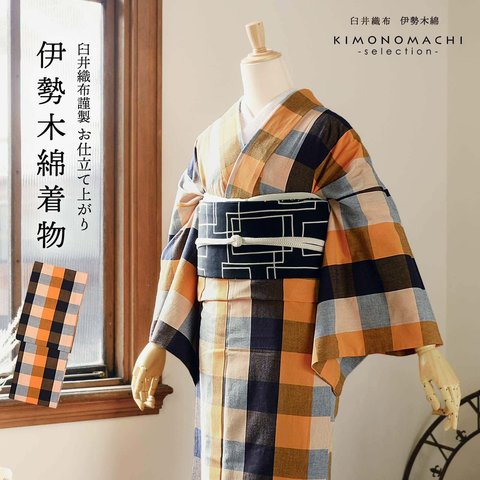 伊勢木綿 洗える着物 単品「六升格子 紺×橙」お仕立て上がり 木綿