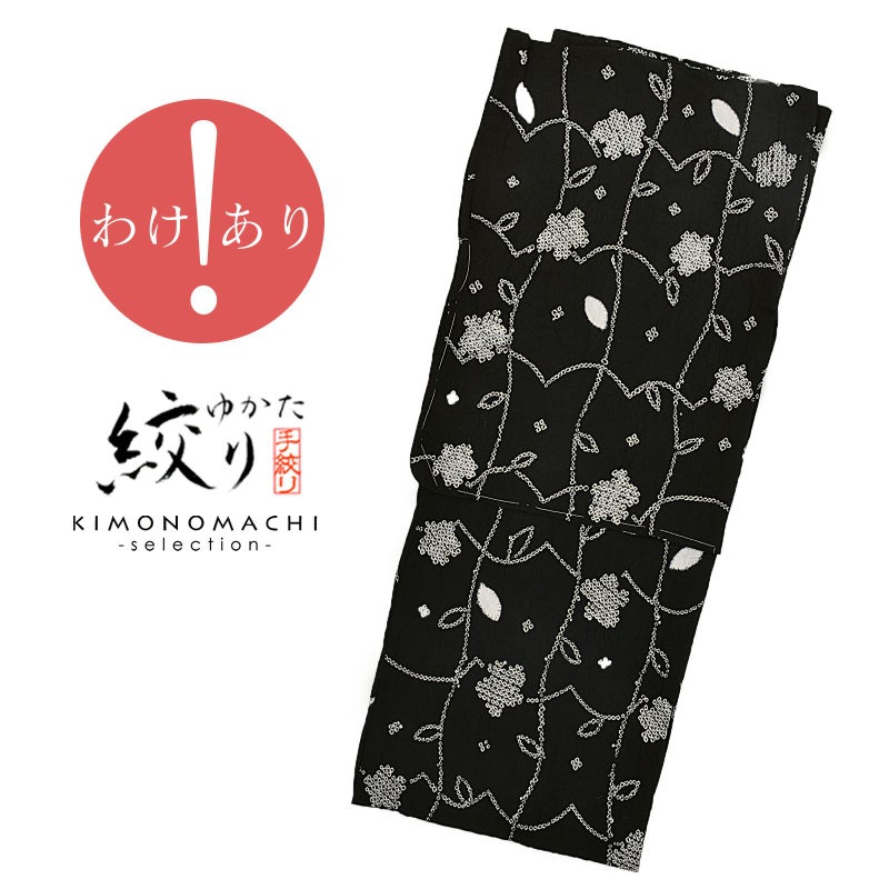 【訳アリ】お仕立て上がり絞り浴衣単品「フラワータペストリー　黒」有松絞り 女性浴衣単品 レディース浴衣単品 綿 お仕立て上がり浴衣 yukata