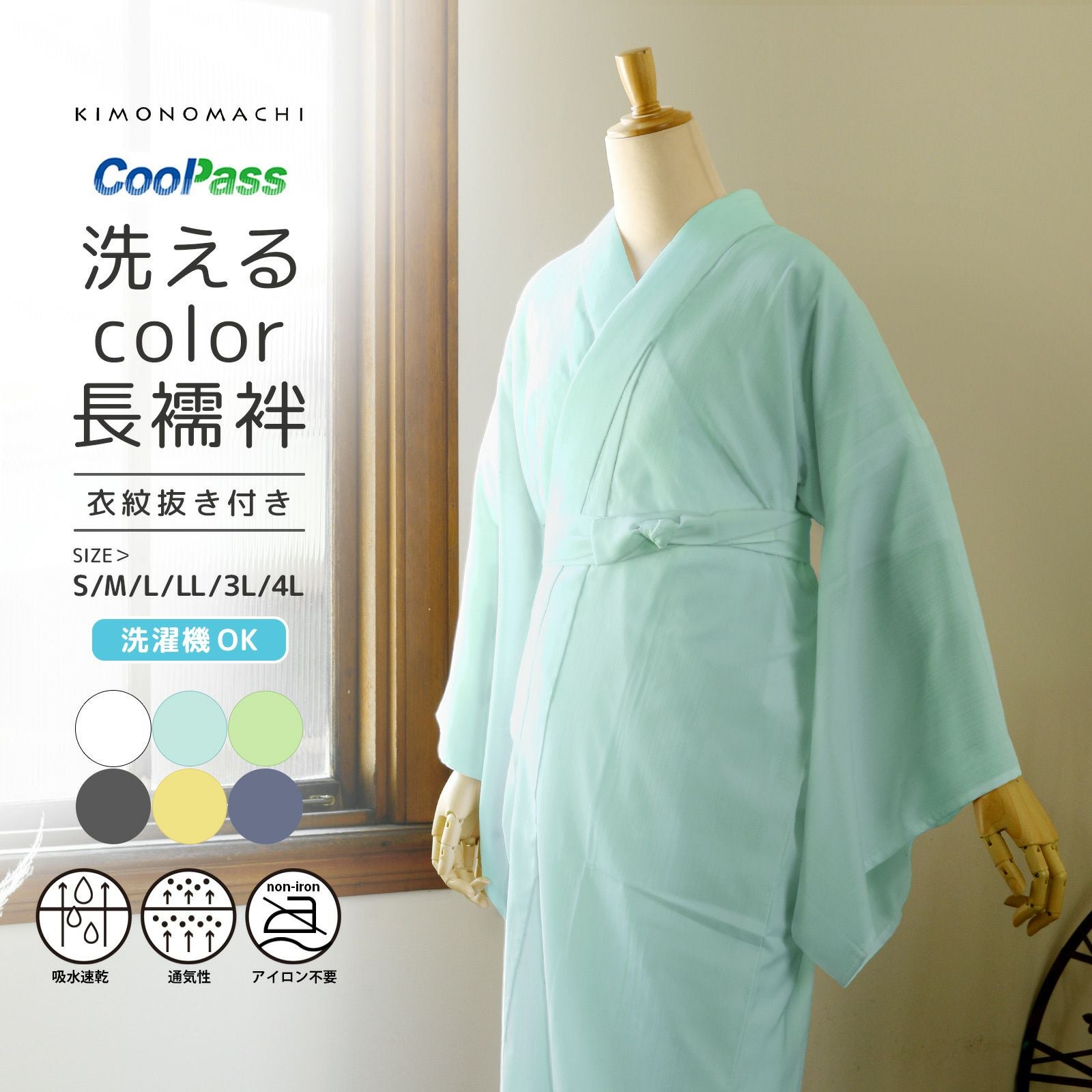 長襦袢 洗える カラー襦袢 吸水速乾 CoolPass レディース 長襦袢 単品