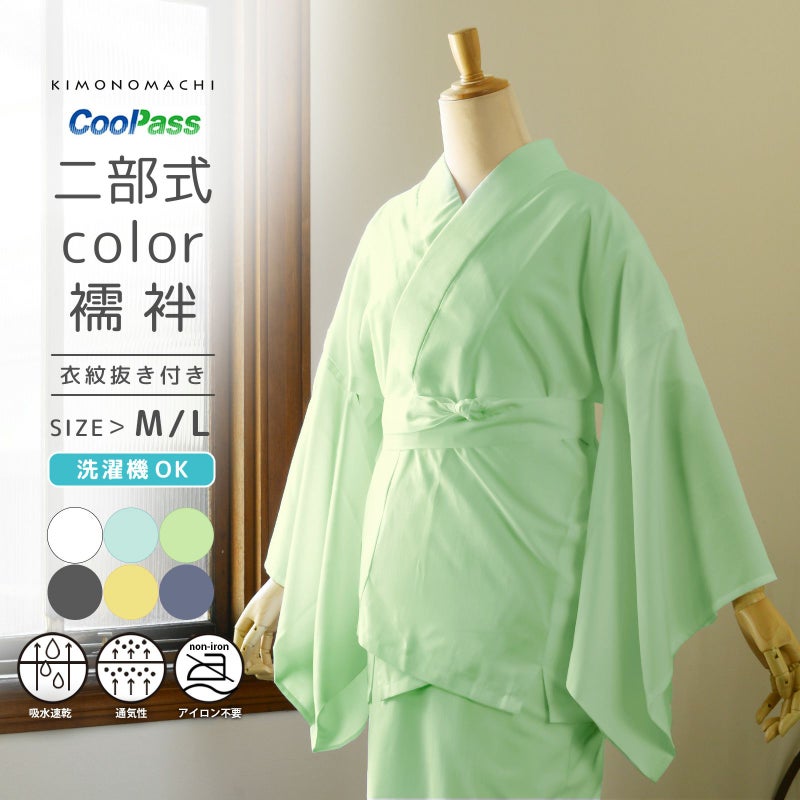 二部式長襦袢 洗える カラー襦袢 吸水速乾 CoolPass レディース 長襦袢 単品「白・白藍・白緑・銀鼠 全4色」M/L サイズ 衣文抜き付き 女性襦袢 夏用襦袢 和装下着