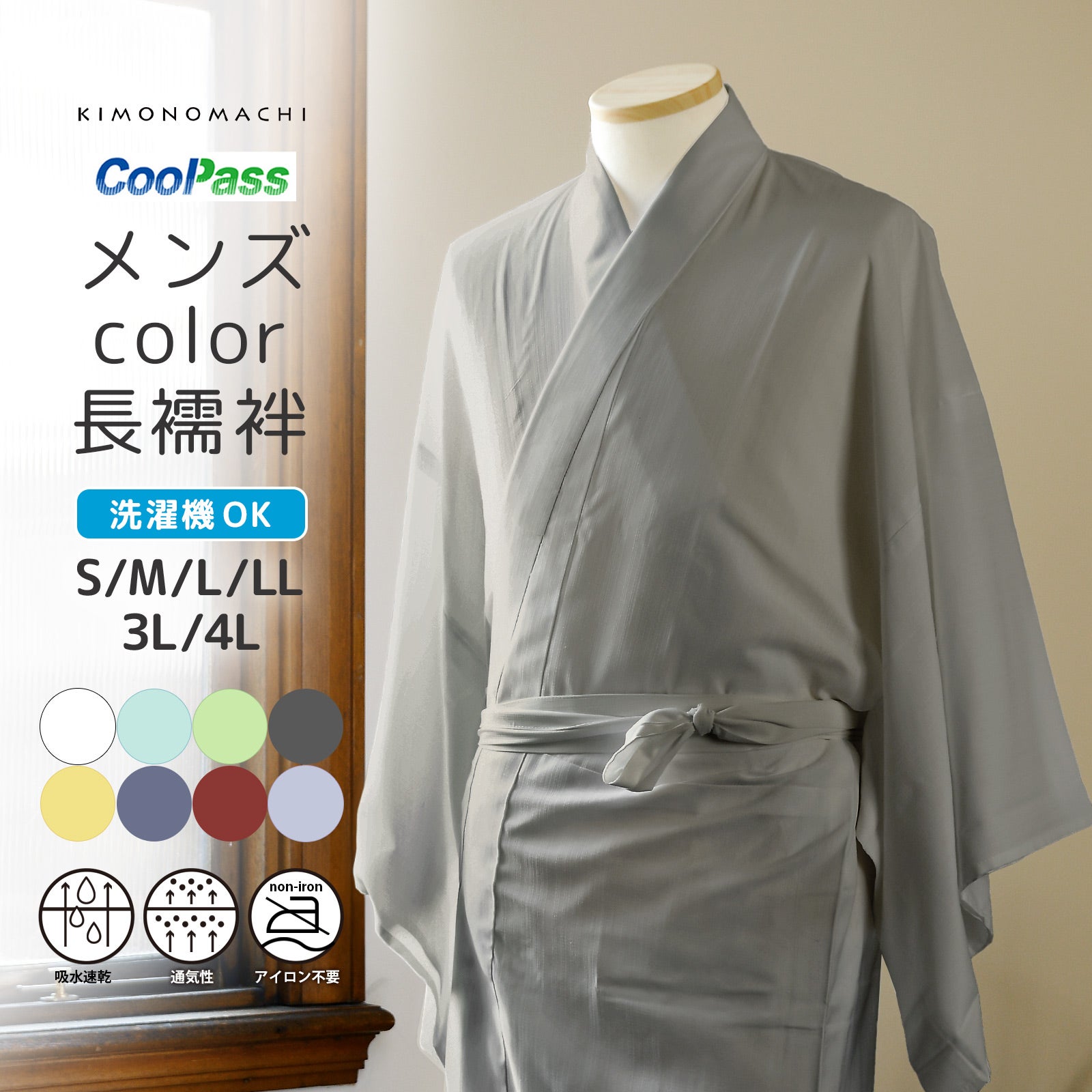 長襦袢 洗える カラー襦袢 吸水速乾 CoolPass メンズ 長襦袢 単品「白・白藍・白緑・銀鼠 全4色」S/M/L/LL/3L/4L サイズ 男性襦袢 夏用襦袢 和装下着