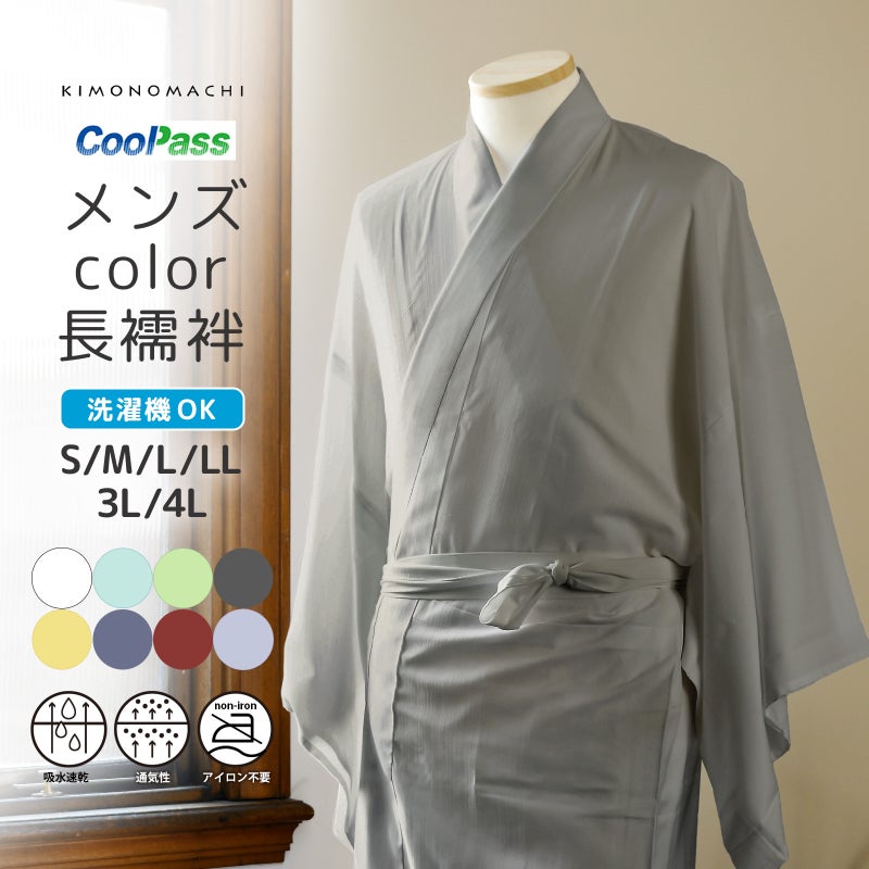 長襦袢 洗える カラー襦袢 吸水速乾 CoolPass メンズ 長襦袢 単品「白・白藍・白緑・銀鼠 全4色」S/M/L/LL/3L/4L サイズ 男性襦袢 夏用襦袢 和装下着