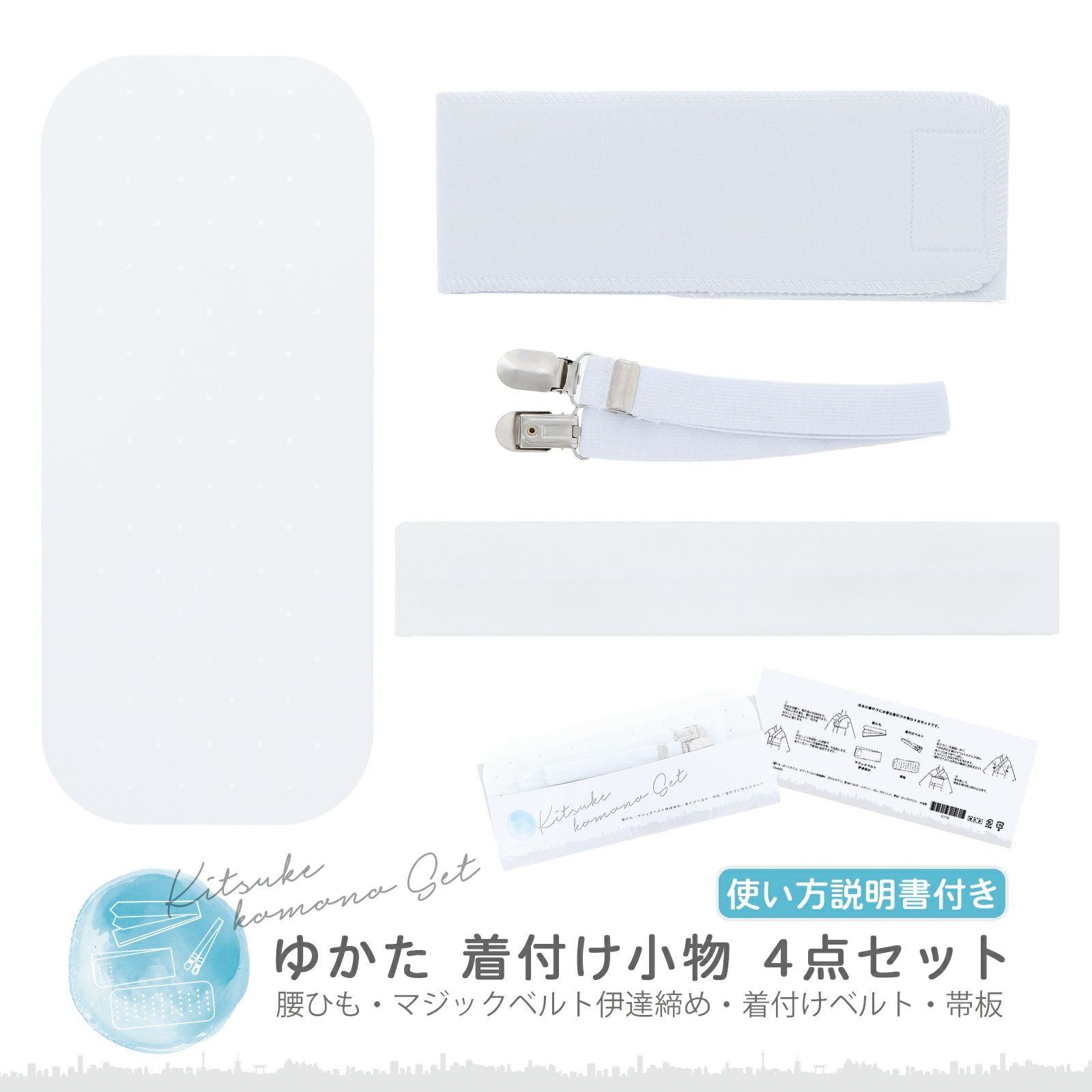 浴衣 着付けセット 4点セット「腰ひも・マジックベルト伊達締め・着付けベルト・帯板」着付け 小物 レディース 和装 着付け小物セット 夏 浴衣用 浴衣向け 夏着物